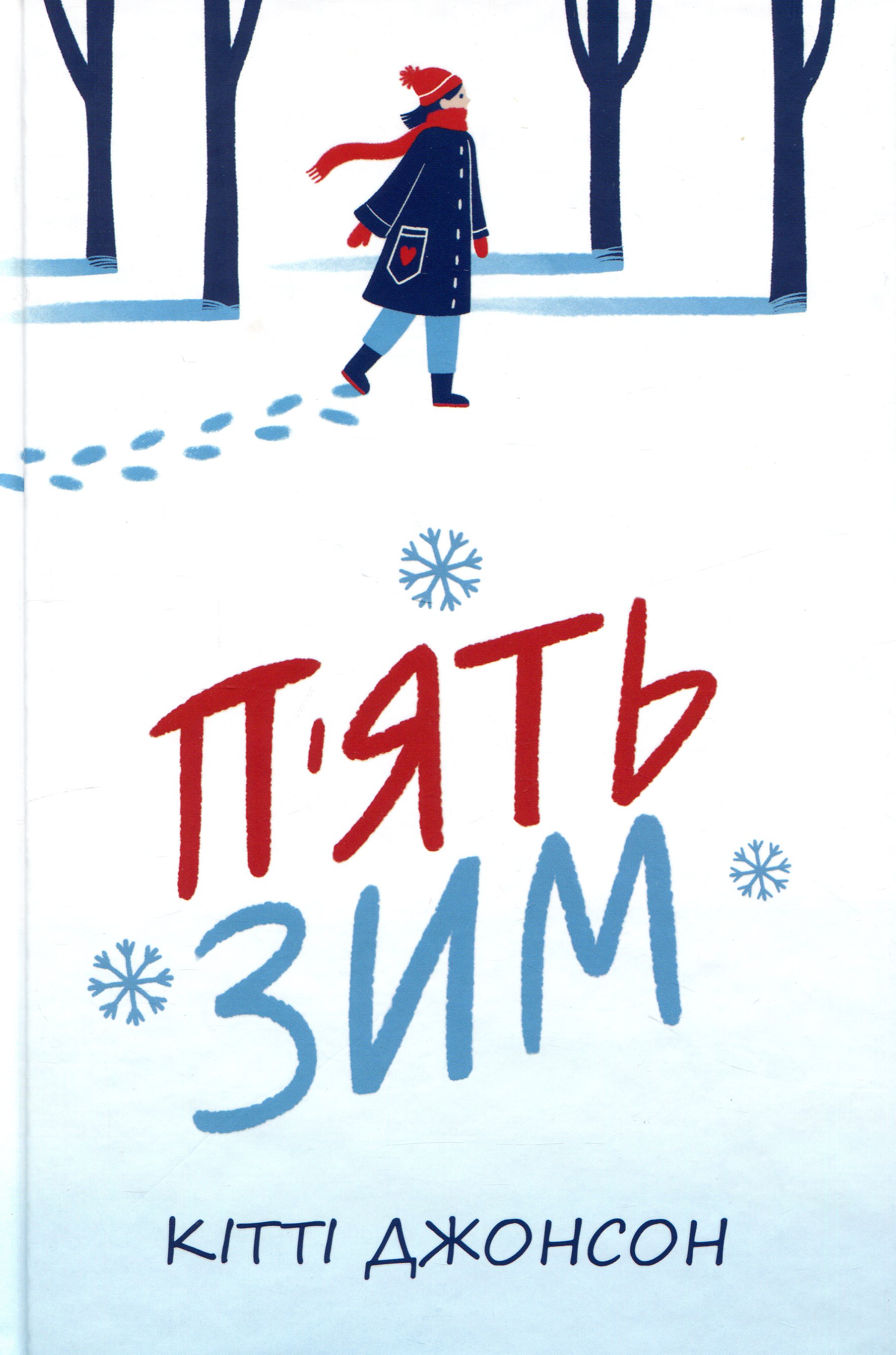 П’ять зим
