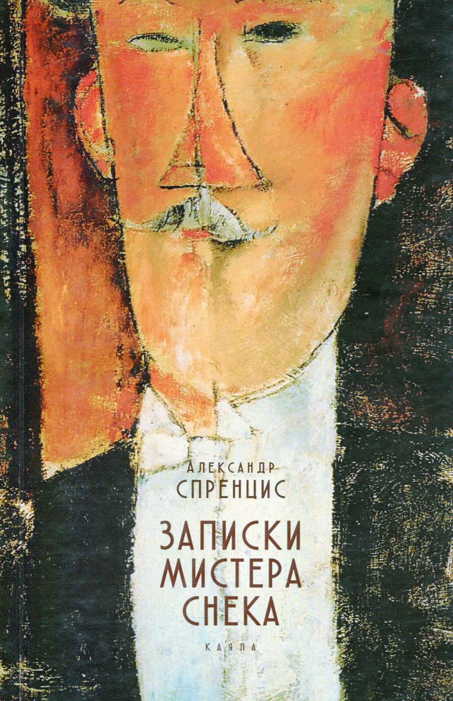 

Записки мистера Снека