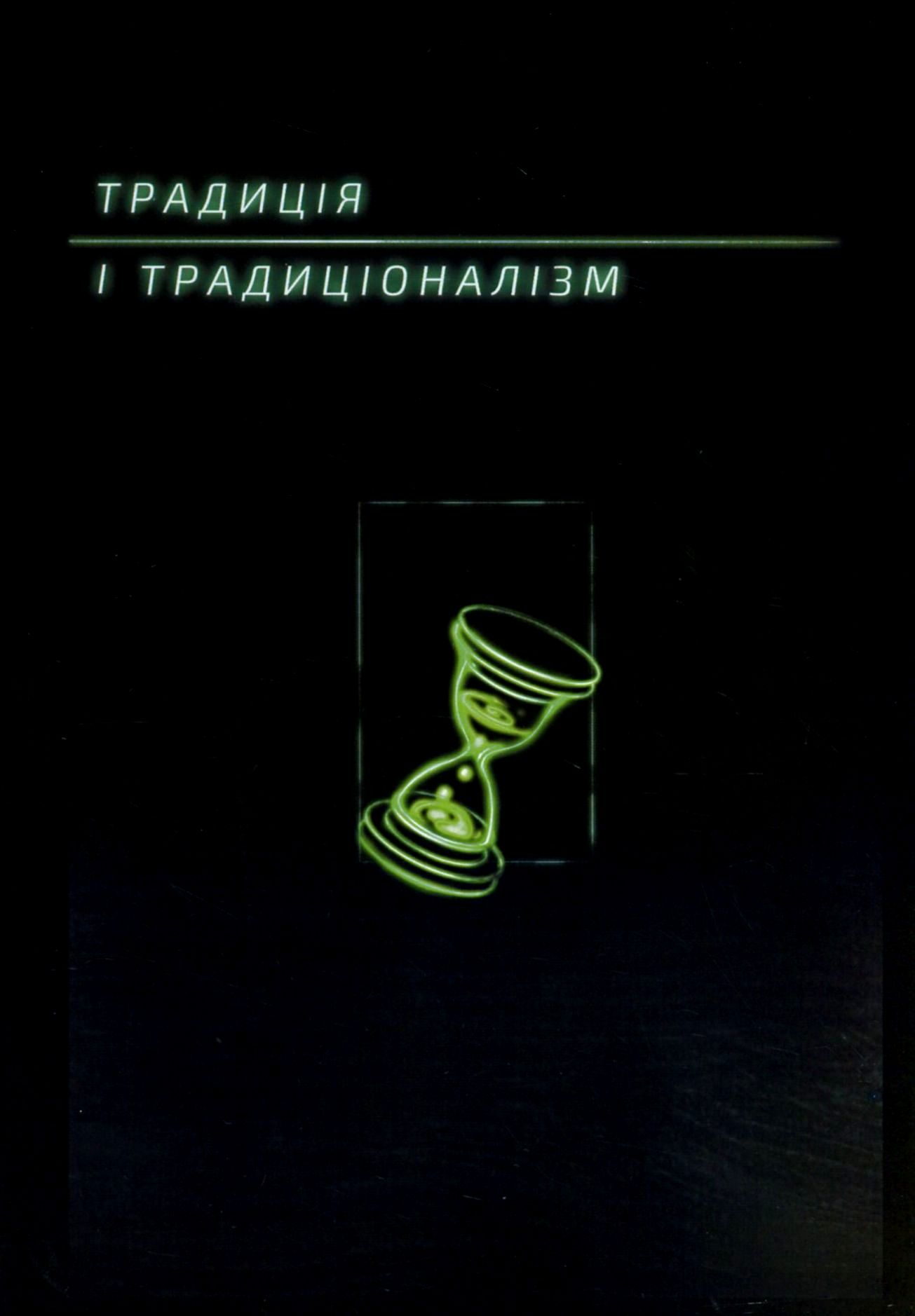 

Традиція і традиціоналізм. Альманах 2020