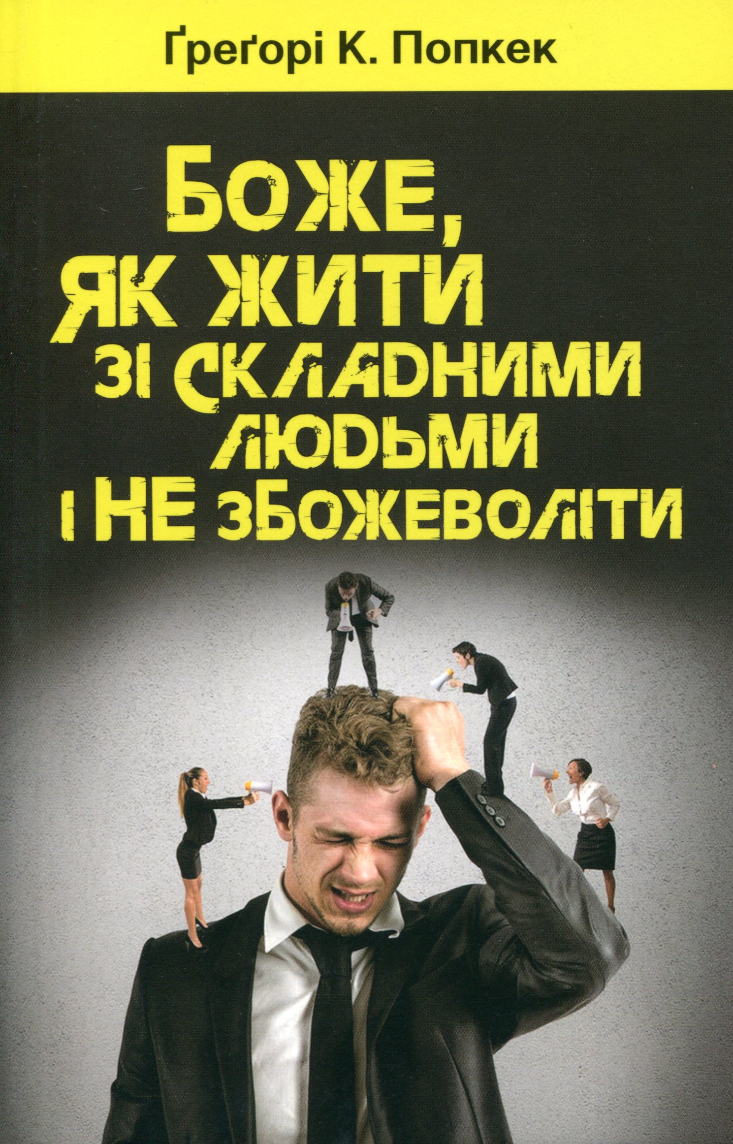 

Боже, як жити зі складними людьми і не збожеволіти