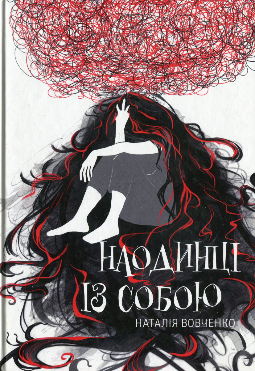 

Наодинці із собою