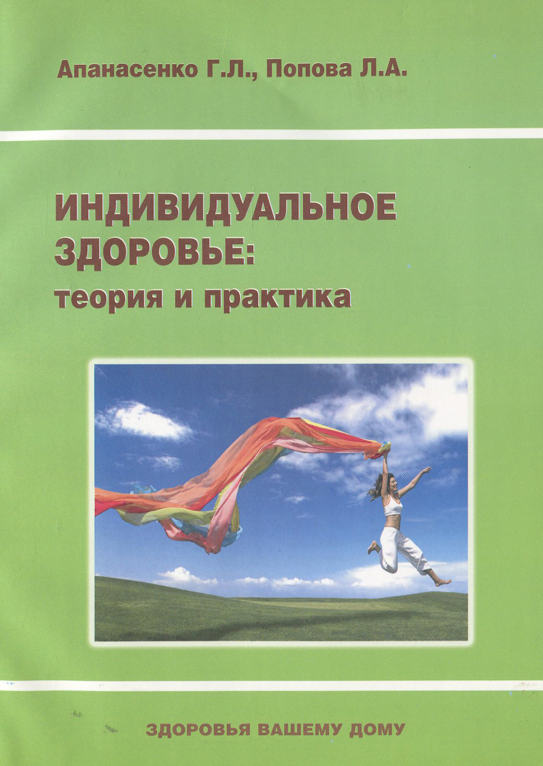 

Индивидуальное здоровье: теория и практика