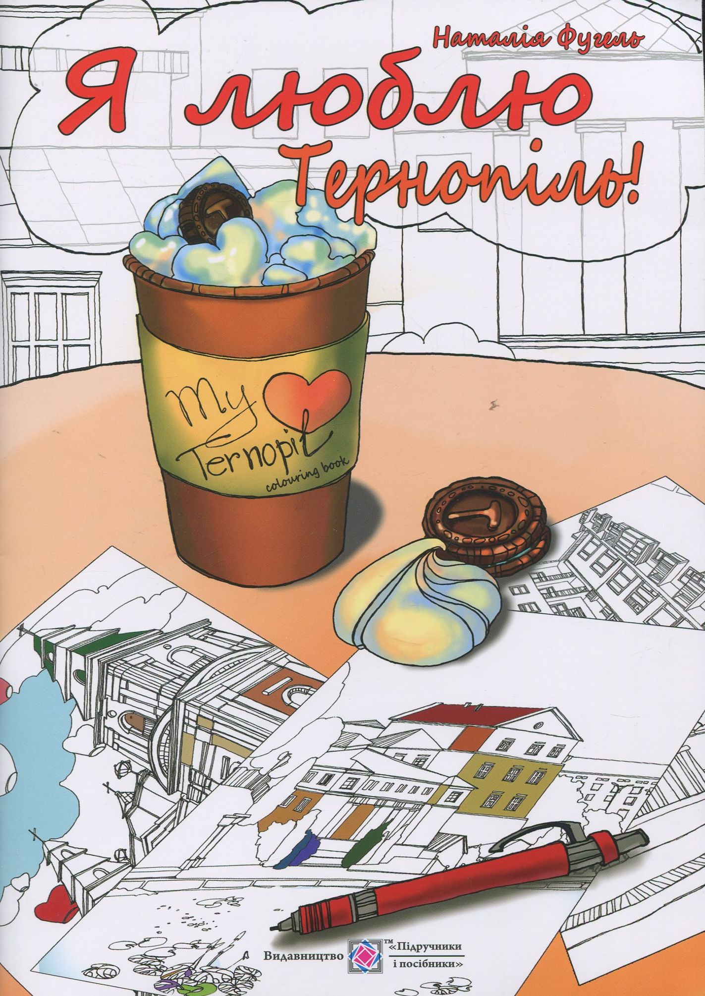 

Я люблю Тернопіль. Розмальовка