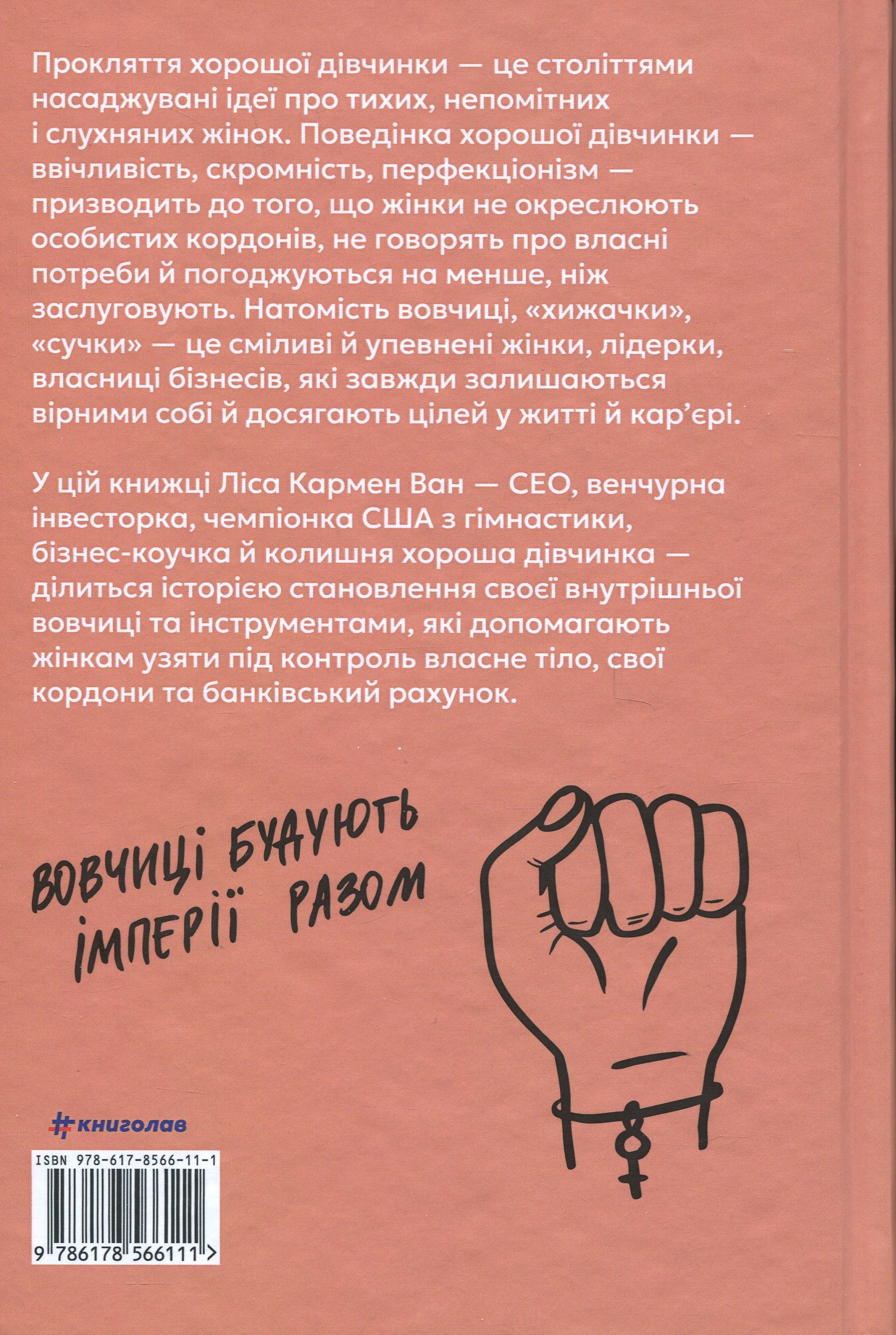 Бізнес-біблія для вовчиць. 10 заповідей, щоб звільнитися від прокляття хорошої дівчинки й узяти під контроль власне тіло, свої кордони та банківський рахунок — фото 2