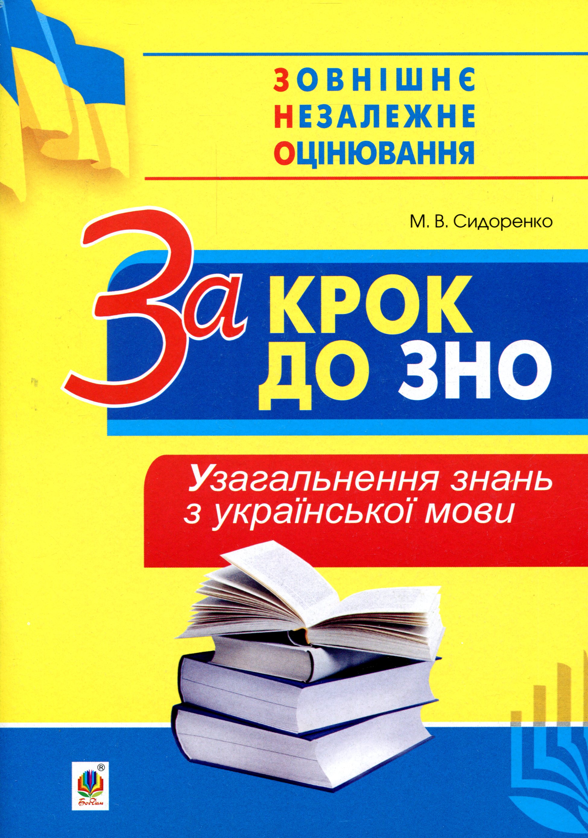 [object Object] «За крок до ЗНО. Узагальнення знань з української мови», автор Мария Сидоренко - фото №1