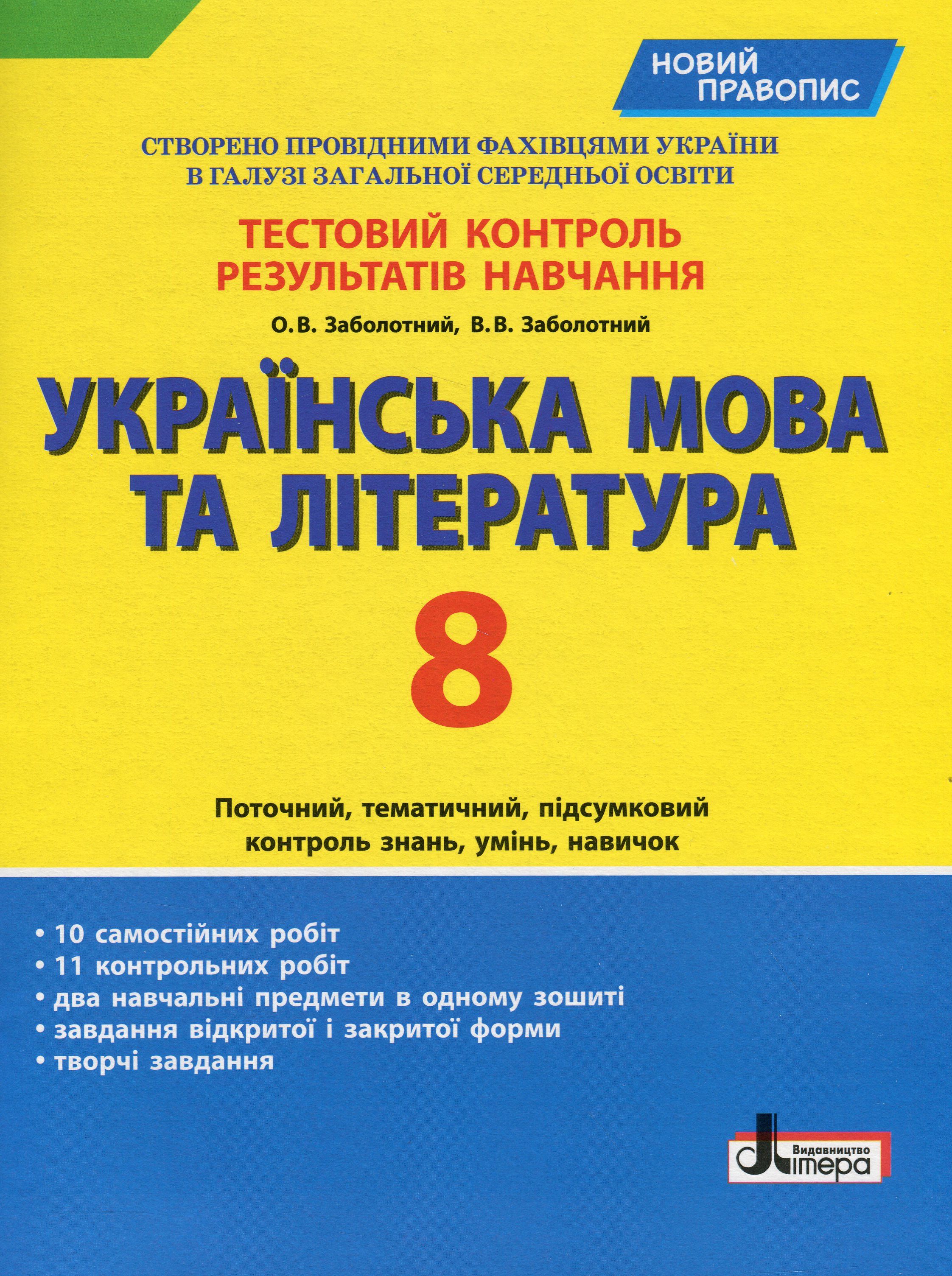 

Українська мова та література. Тестовий контроль результатів навчання. 8 клас