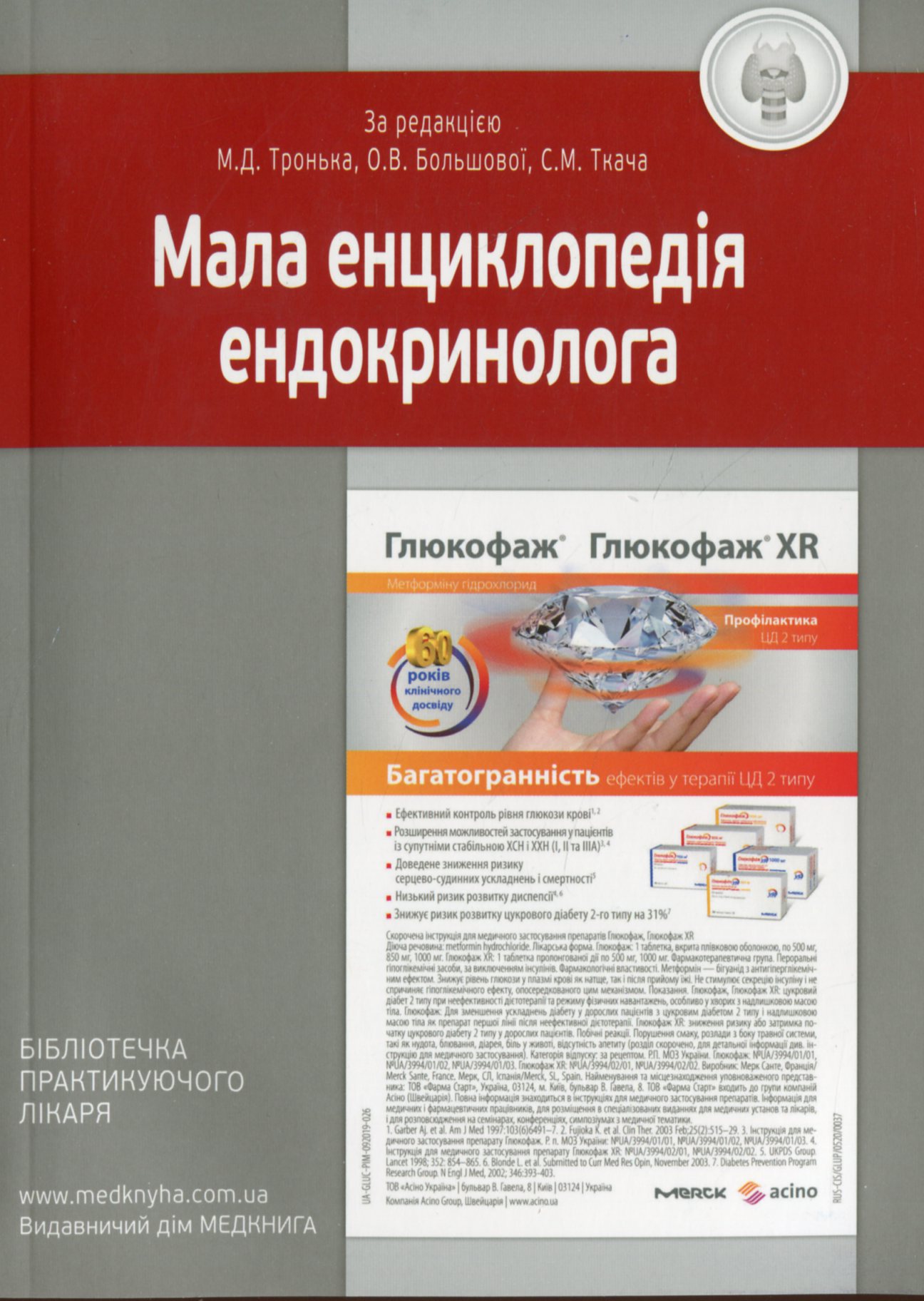

Мала енциклопедія ендокринолога. Основні нозології та синдроми