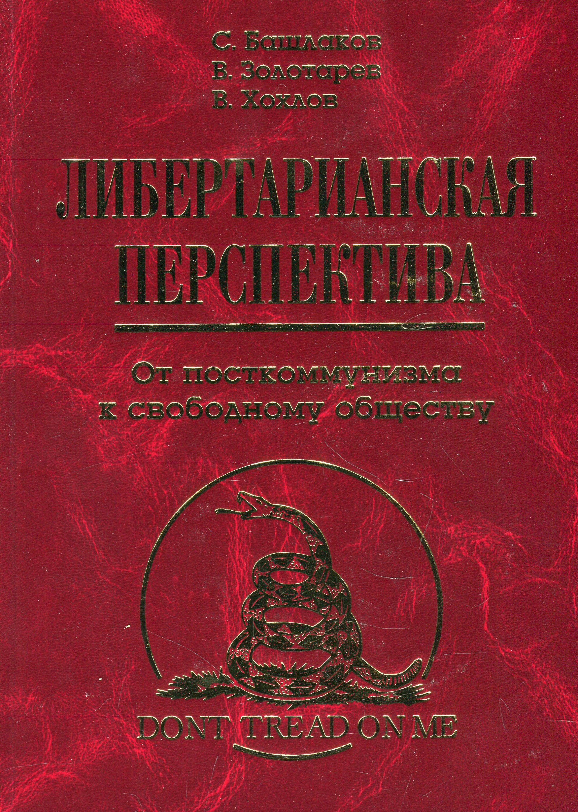 

Либертарианская перспектива. От посткоммунизма к свободному обществу