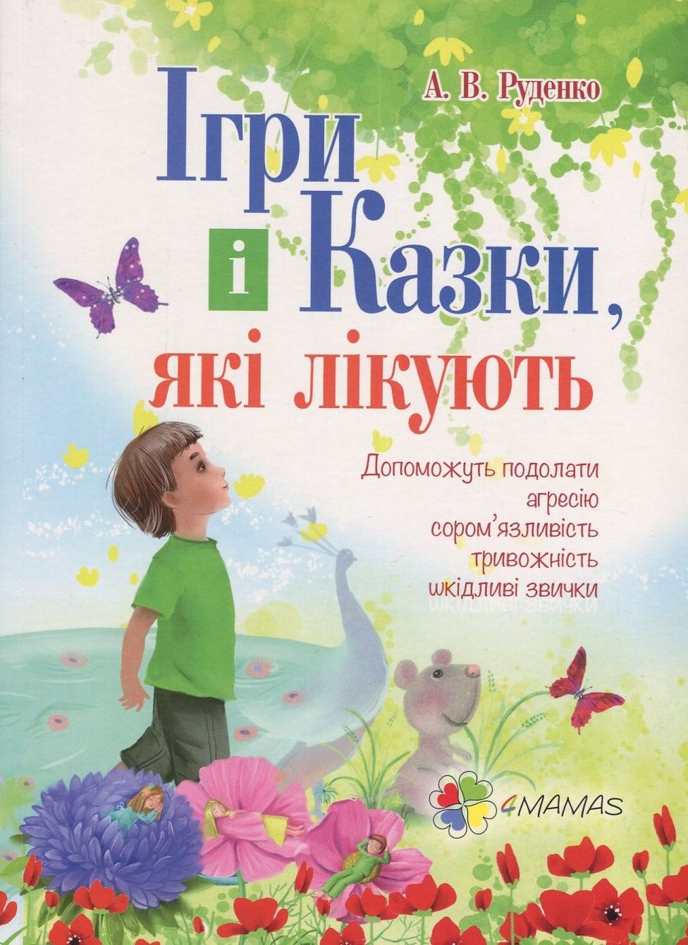

Ігри і казки, які лікують
