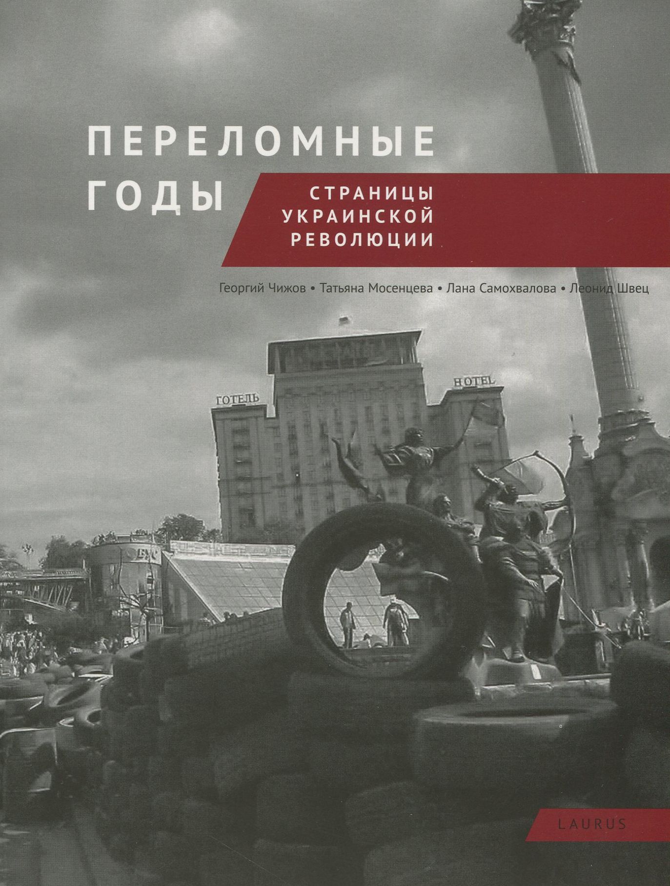 

Переломные годы. Страницы украинской революции