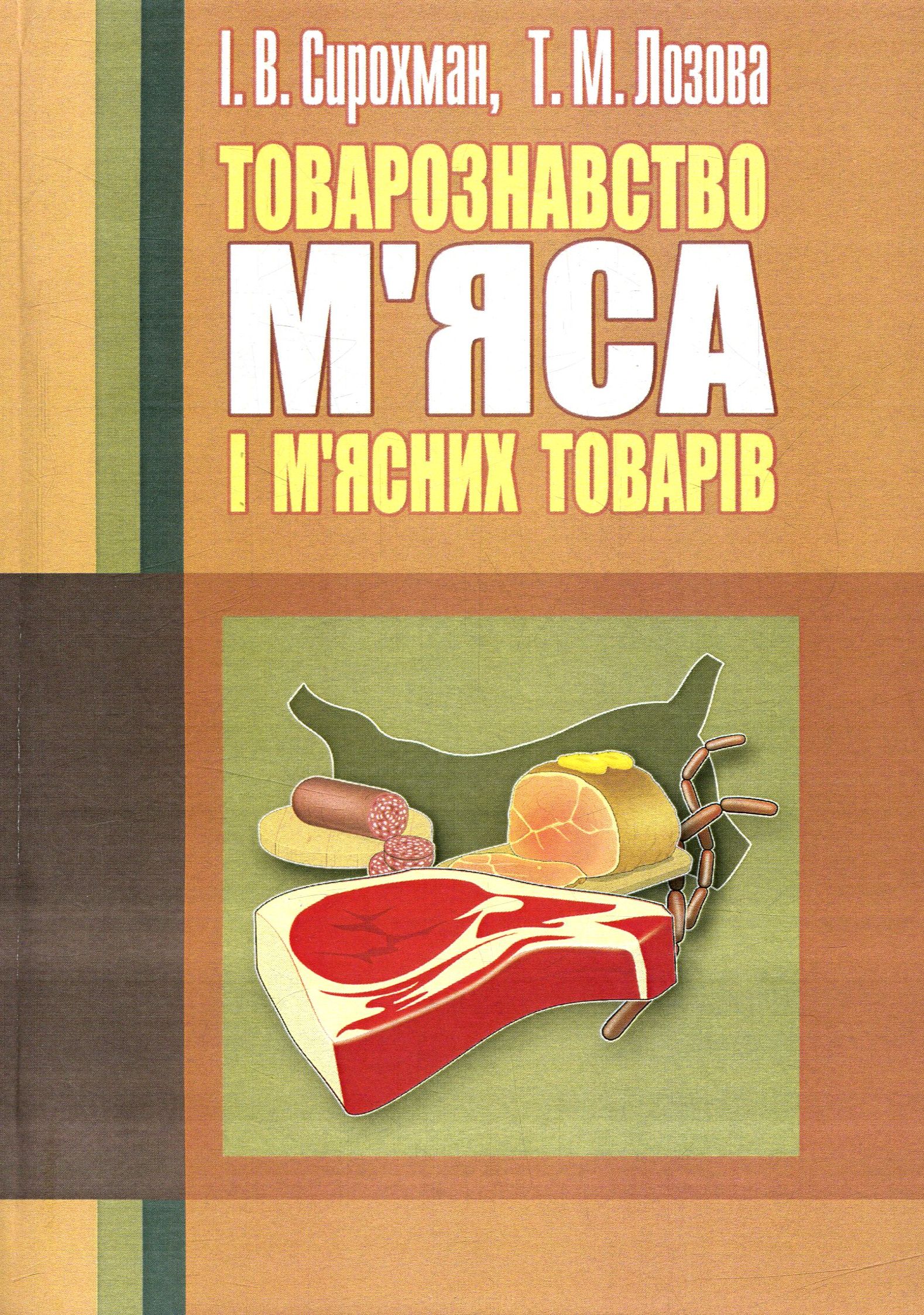 

Товарознавство м'яса і м'ясних товарів