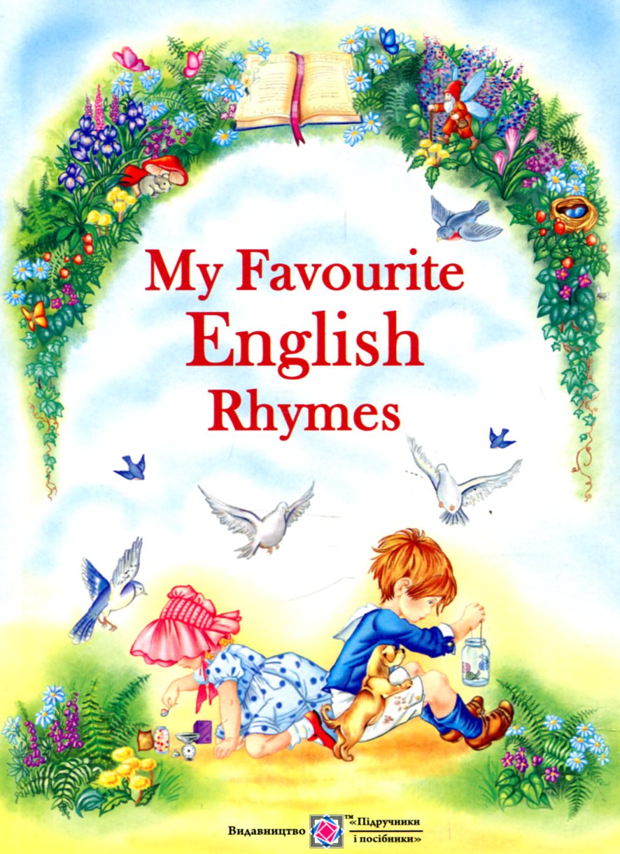 

My Favourite English Rhymes. Мої улюблені вірші англійською мовою