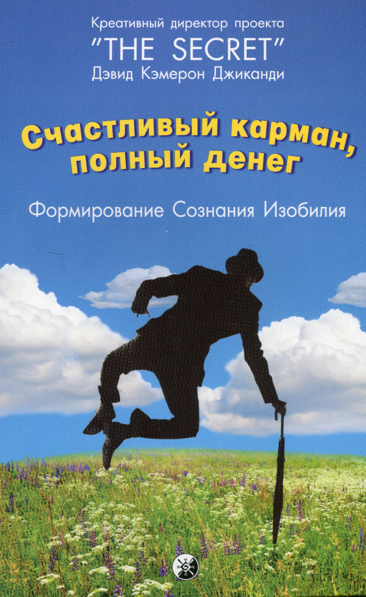 

Счастливый карман, полный денег. Формирование сознания изобилия