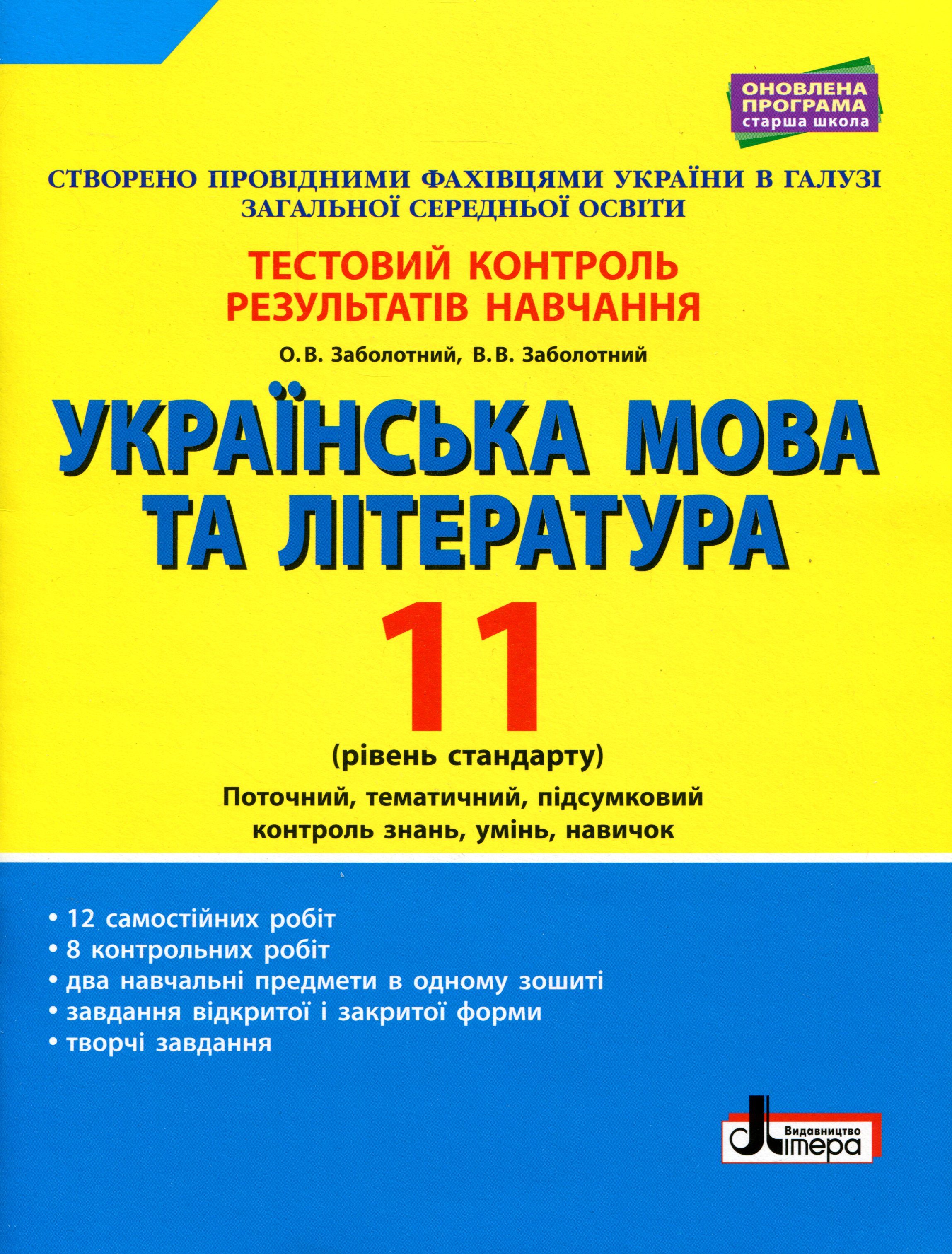 [object Object] «Українська мова та література. 11 клас. Рівень стандарту. Тестовий контроль результатів навчання», авторів Олександр Заболотний, Віктор Заболотний - фото №1