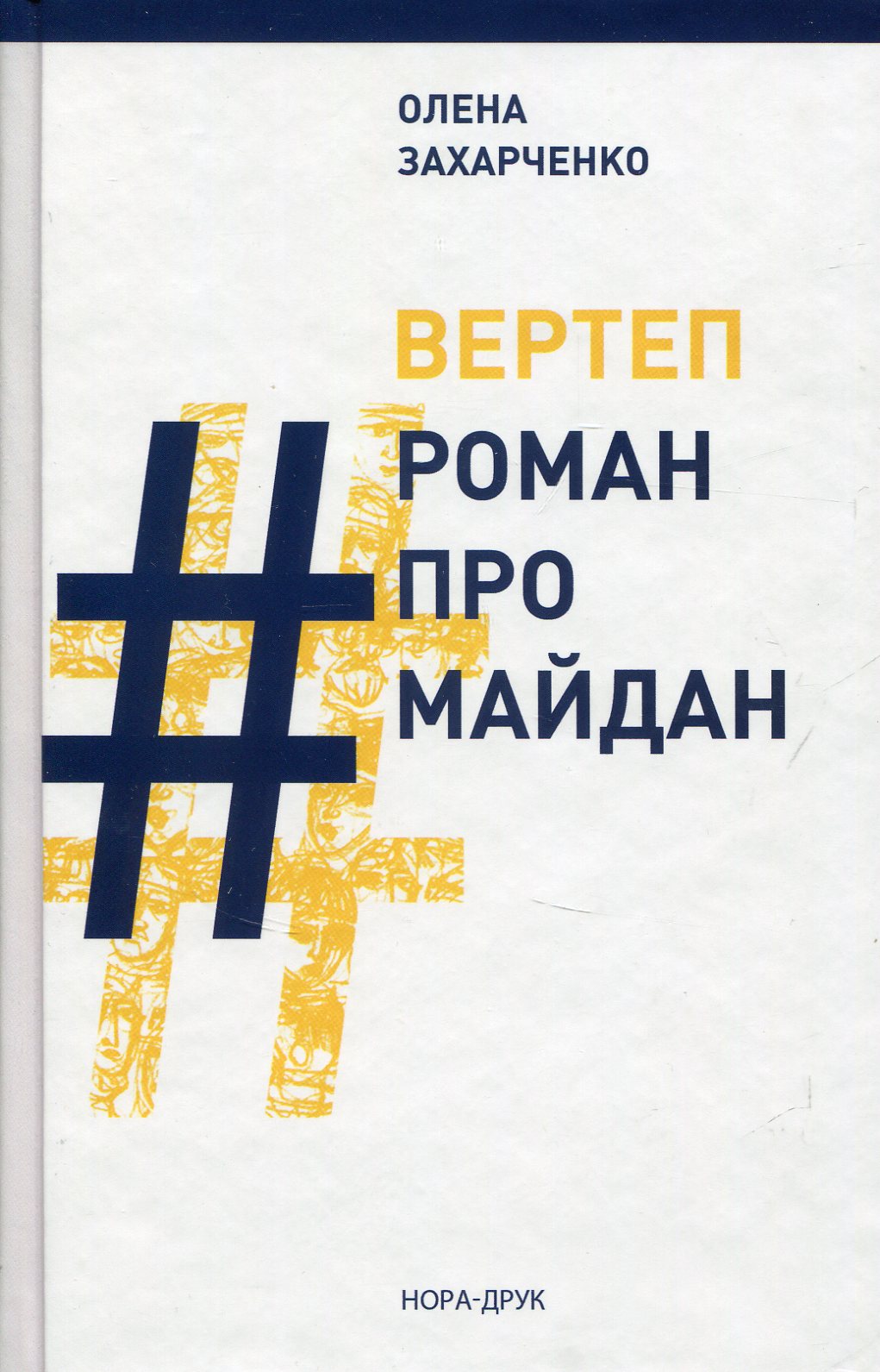 

ВЕРТЕП. #РоманПроМайдан