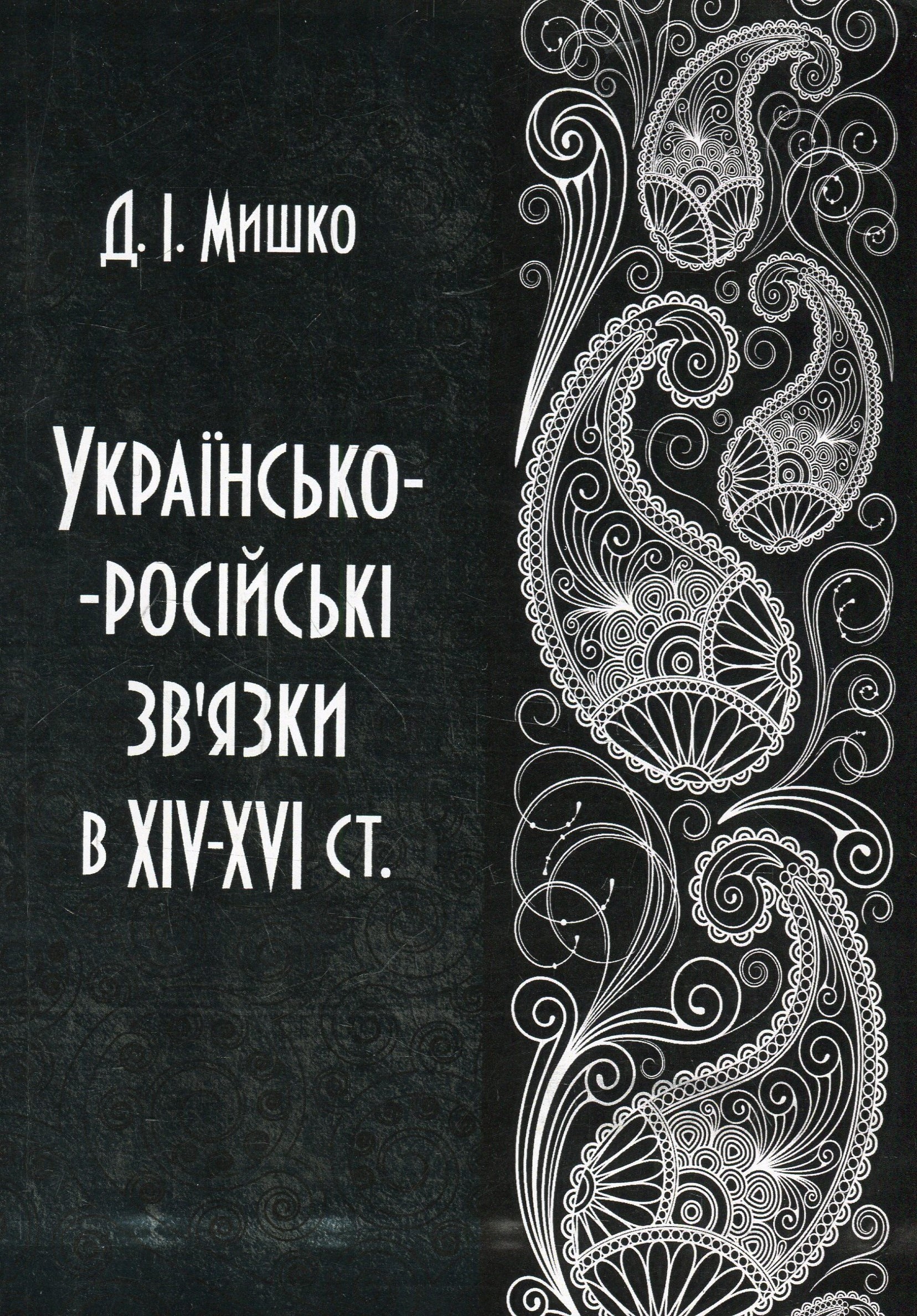

Українсько-російські зв'язки в XIV-XVI ст