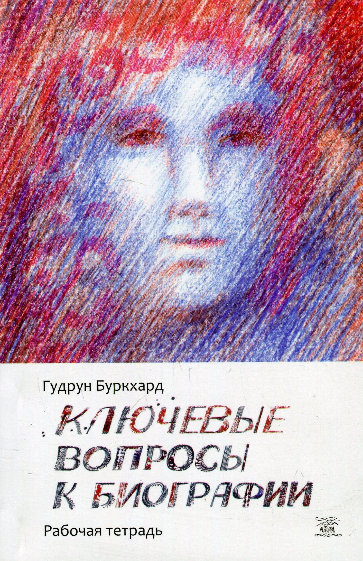 

Ключевые вопросы к биографии. Рабочая тетрадь