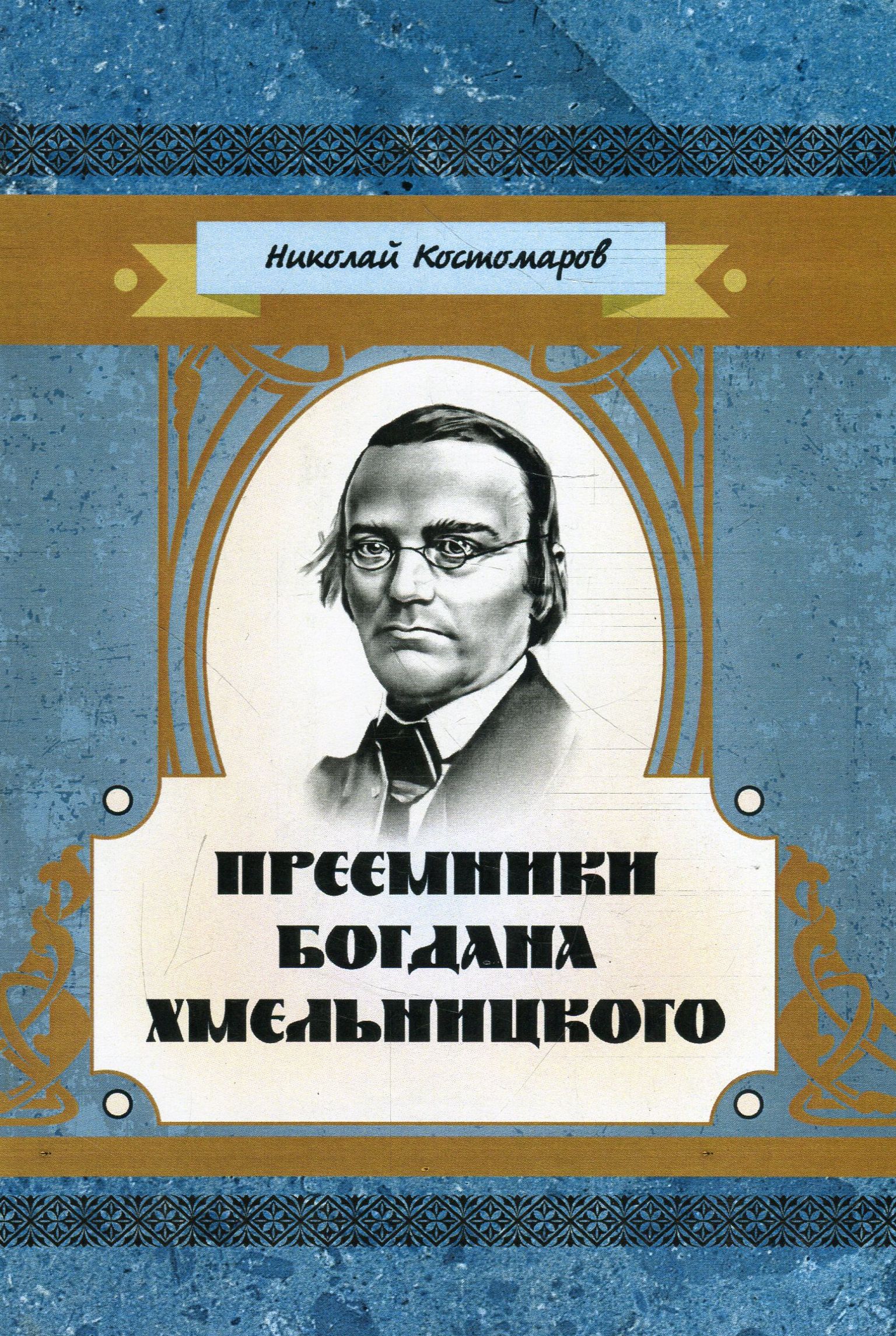 

Преемники Богдана Хмельницкого