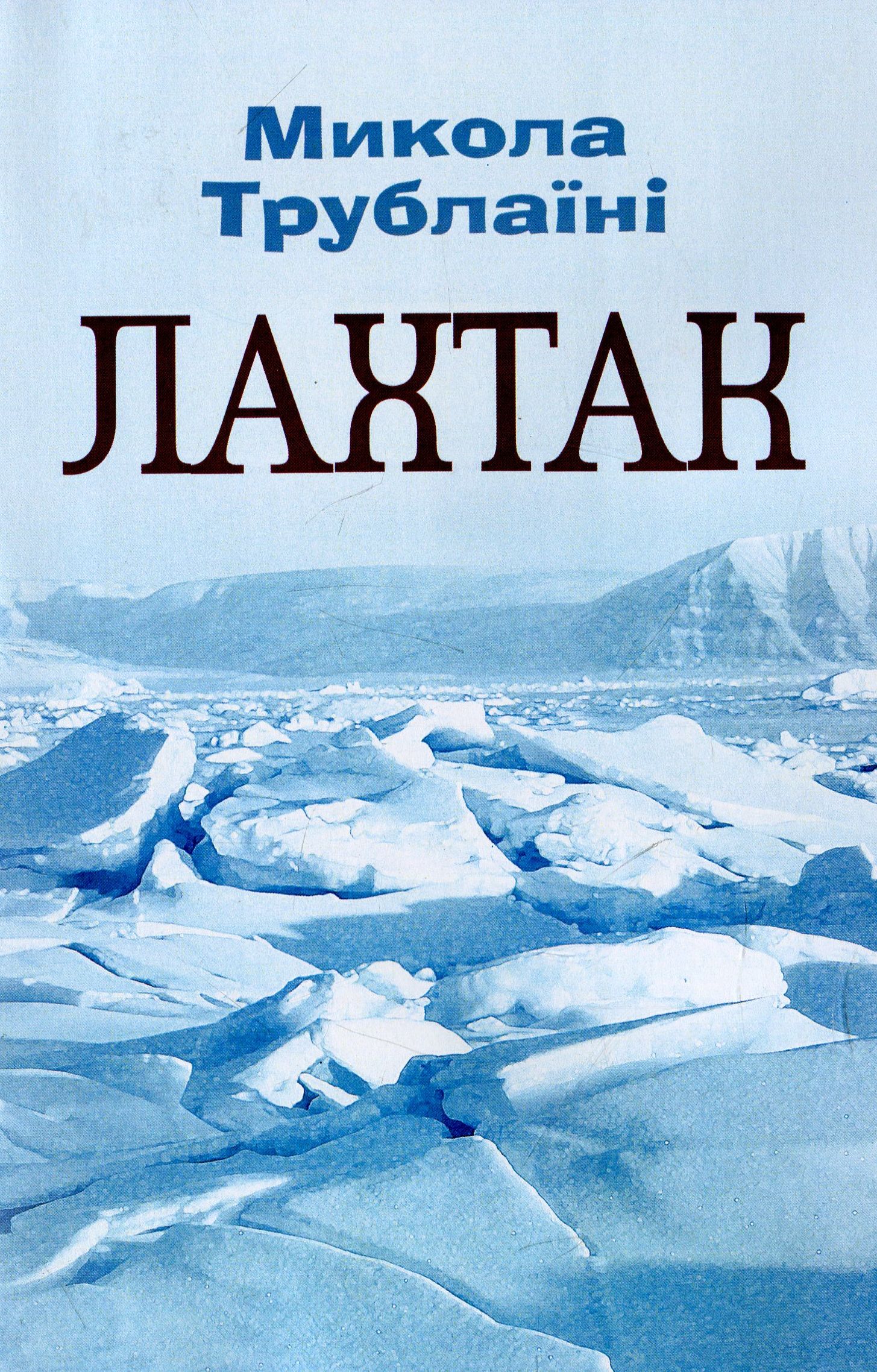 

Лахтак