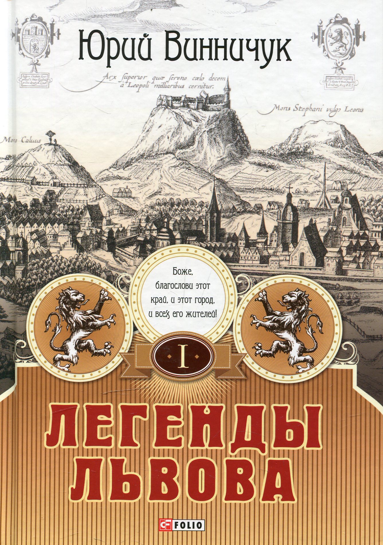 

Легенды Львова. В двух томах. Том 1