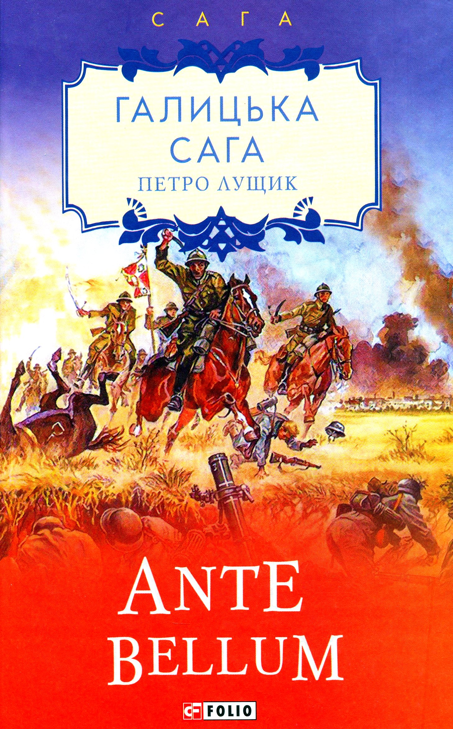 

Галицька сага. Книга 5. Ante bellum