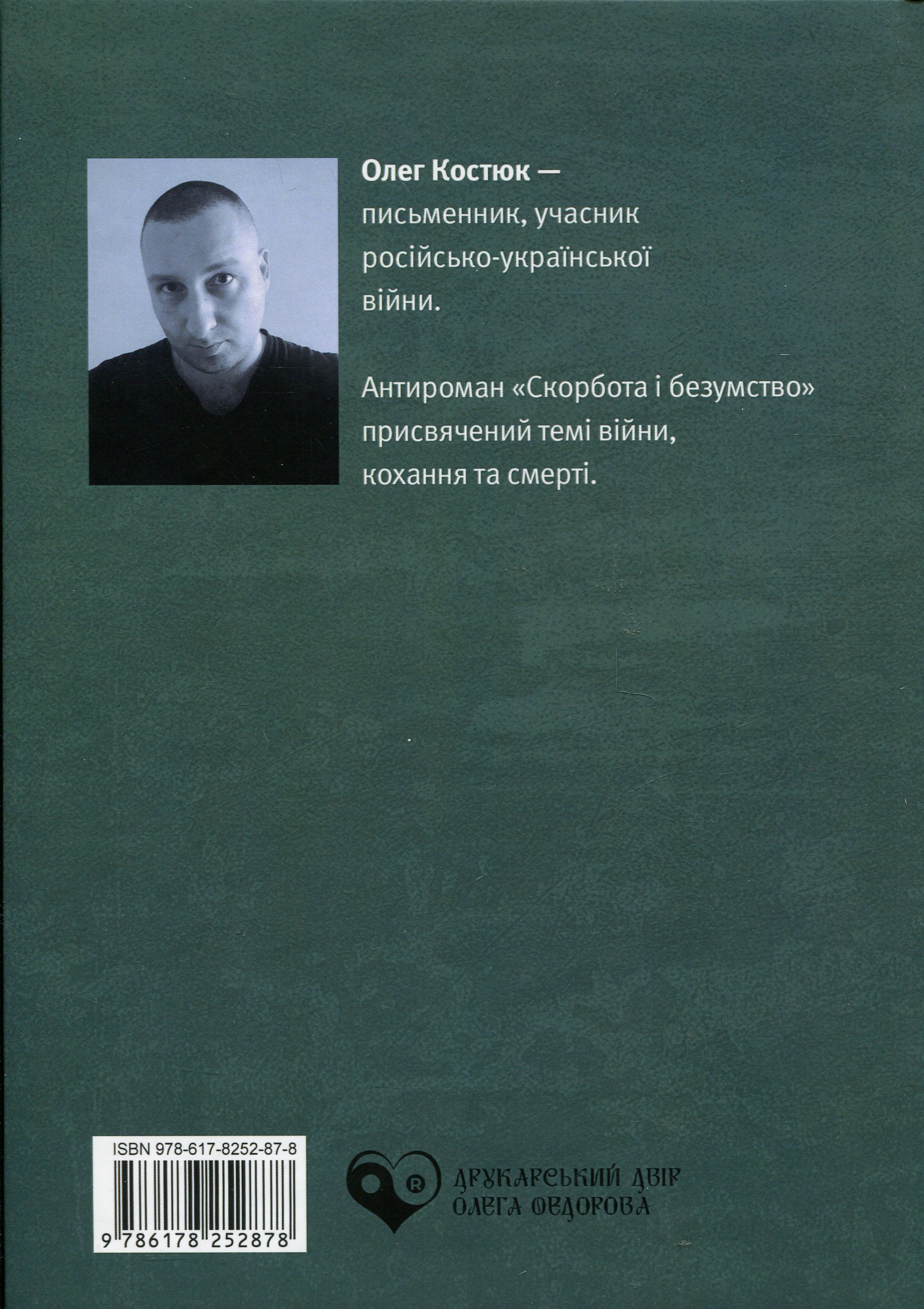 Скорбота i безумство — фото 2
