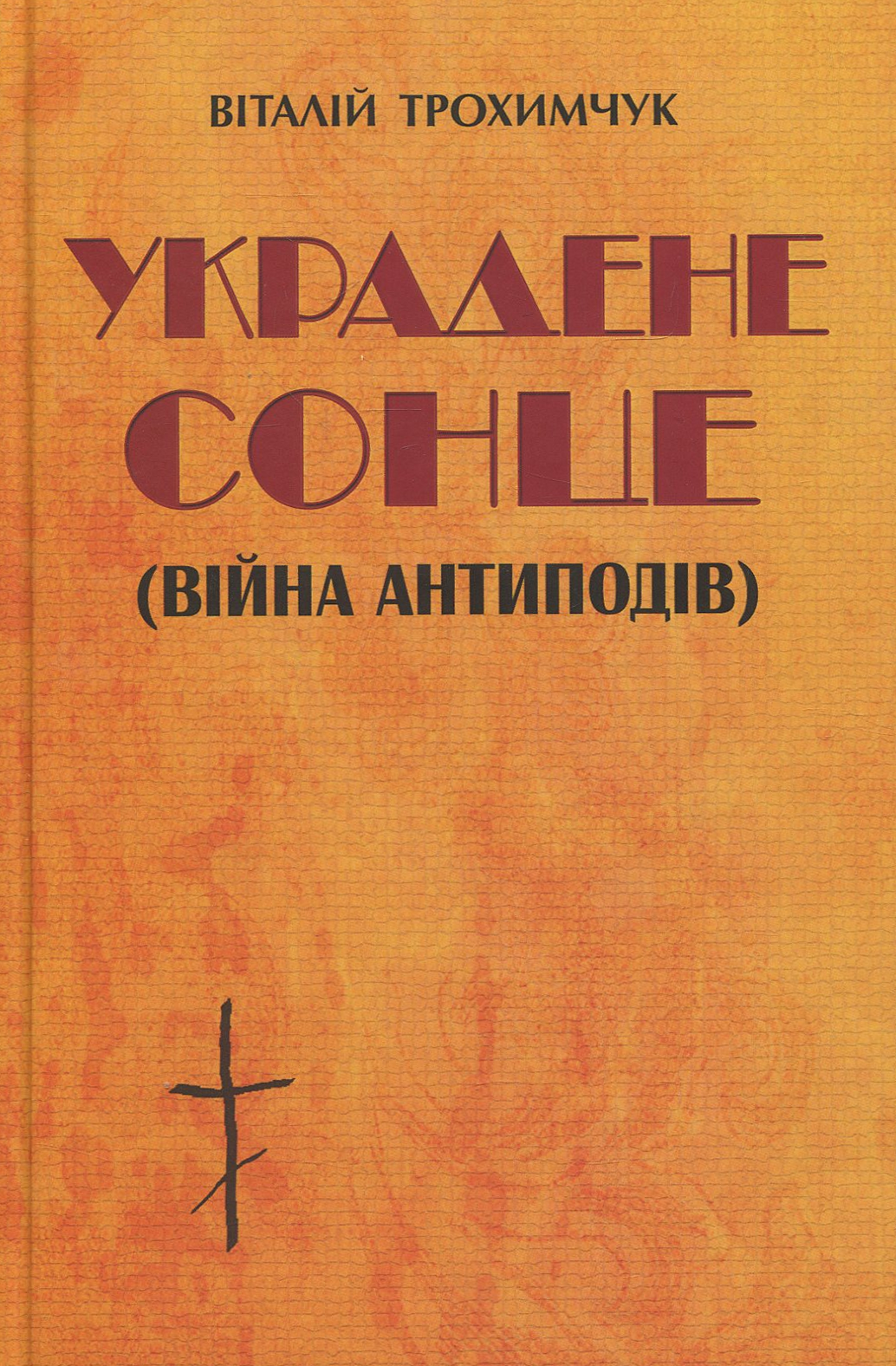 

Украдене сонце (війна антиподів)