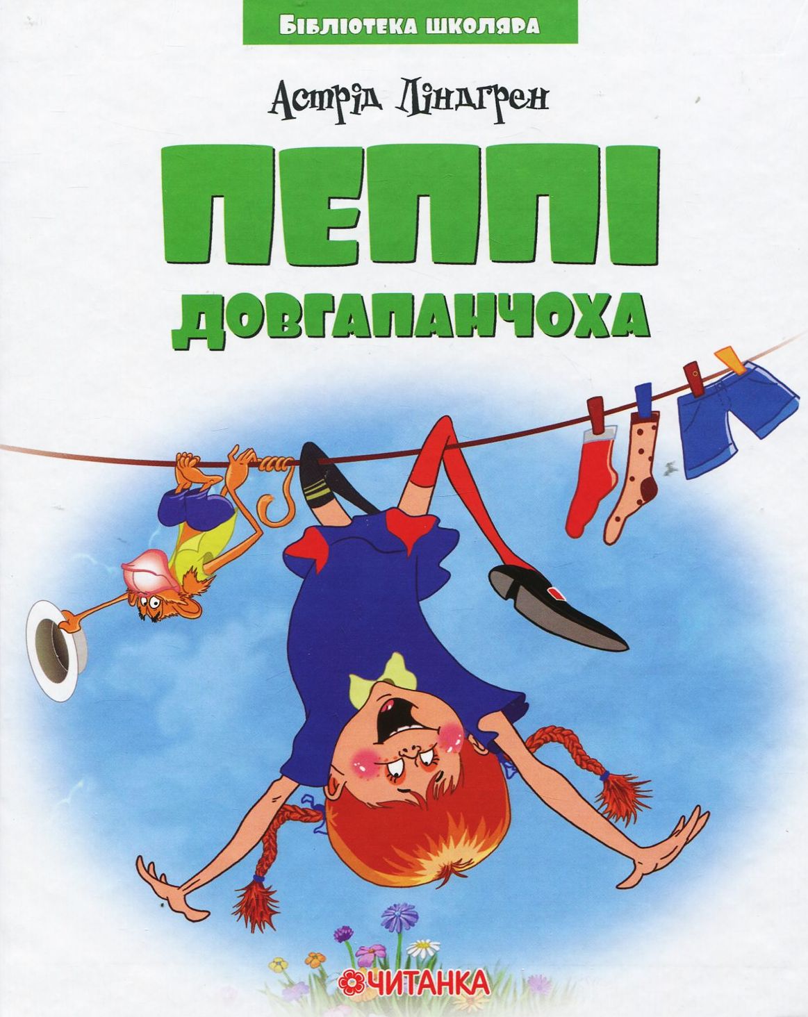 

Пеппі Довгапанчоха