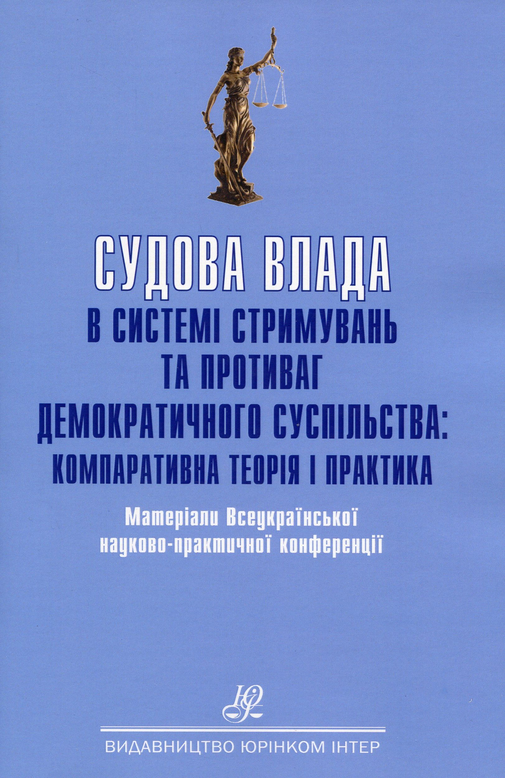 

Судова влада в системі стримувань та противаг демократичного суспільства. Компаративна теорія і практика