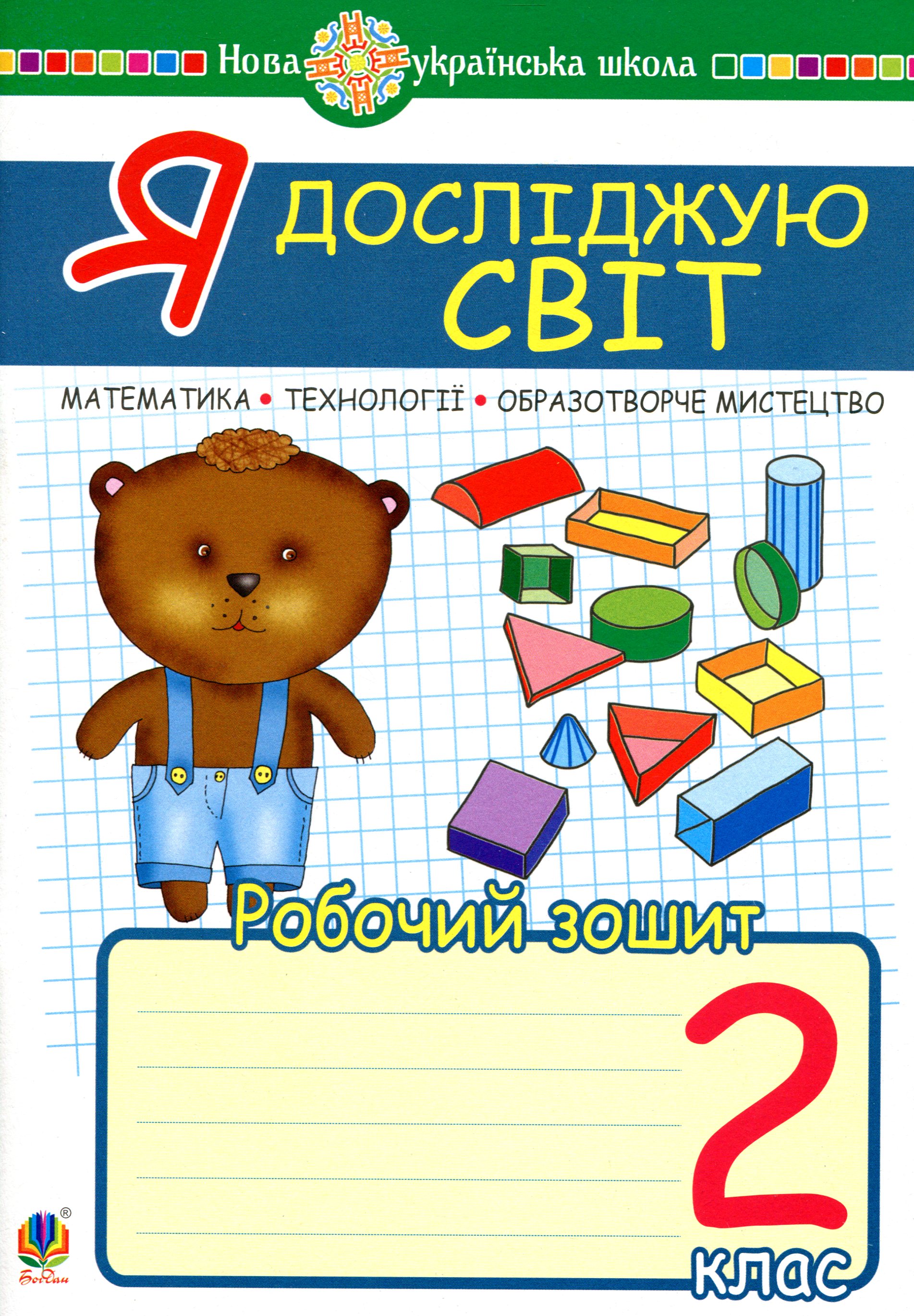 

Я досліджую світ. 2 клас. Математика. Образотворче мистецтво. Технології. Робочий зошит
