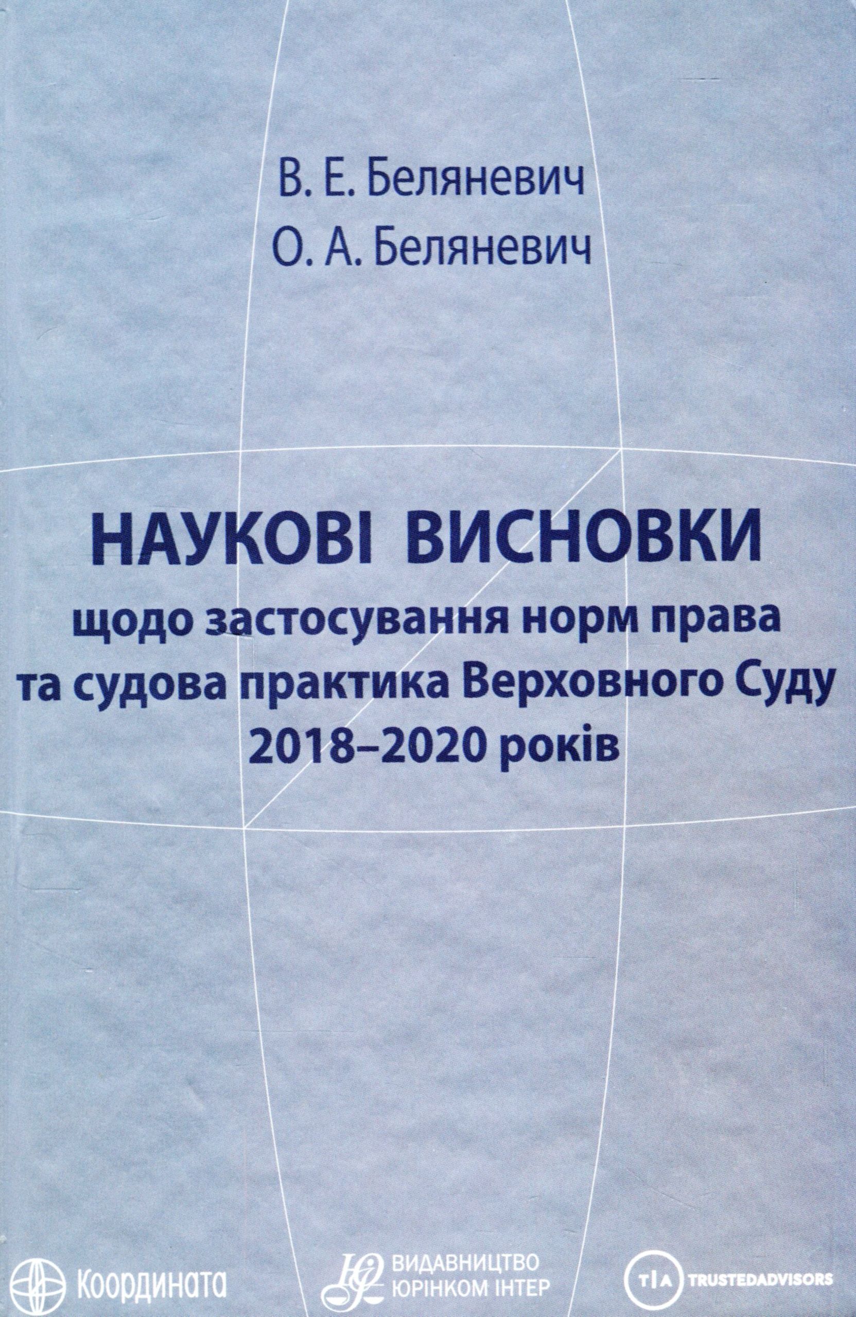 

Наукові висновки щодо застосування норм права та судова практика Верховного Суду 2018–2020 років