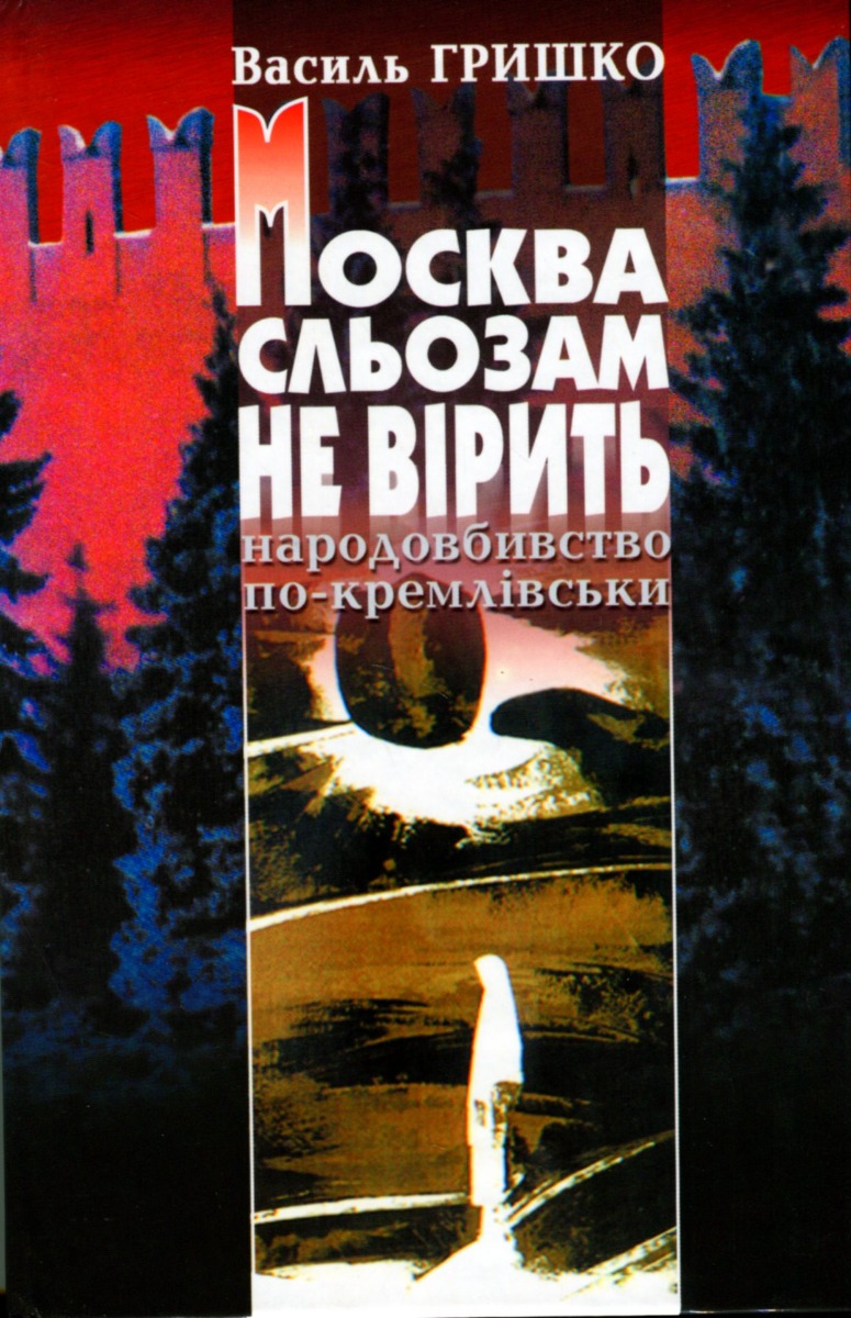 

Москва сльозам не вірить