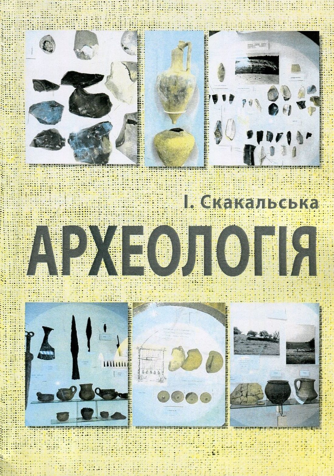 

Археологія
