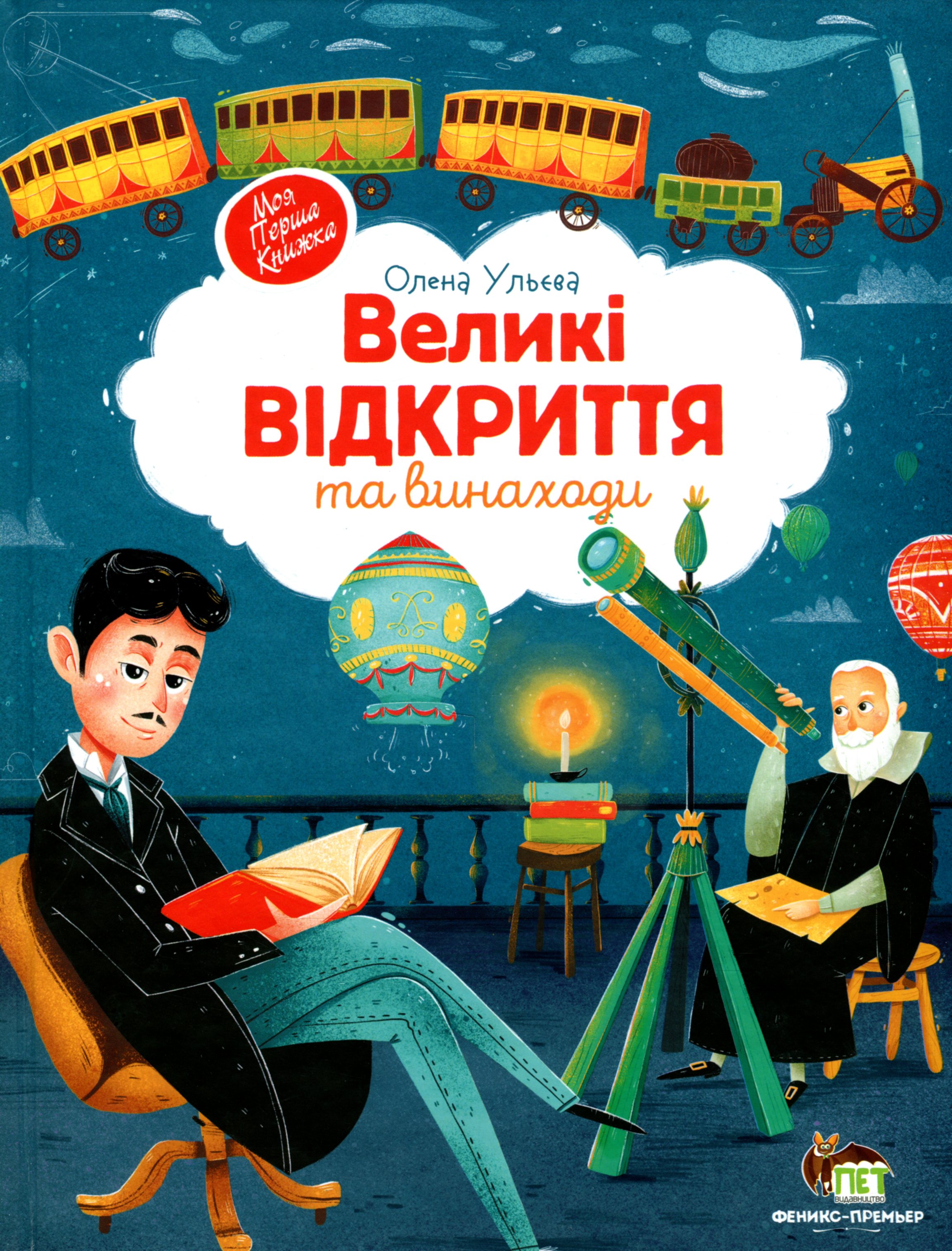 

Великі відкриття та винаходи