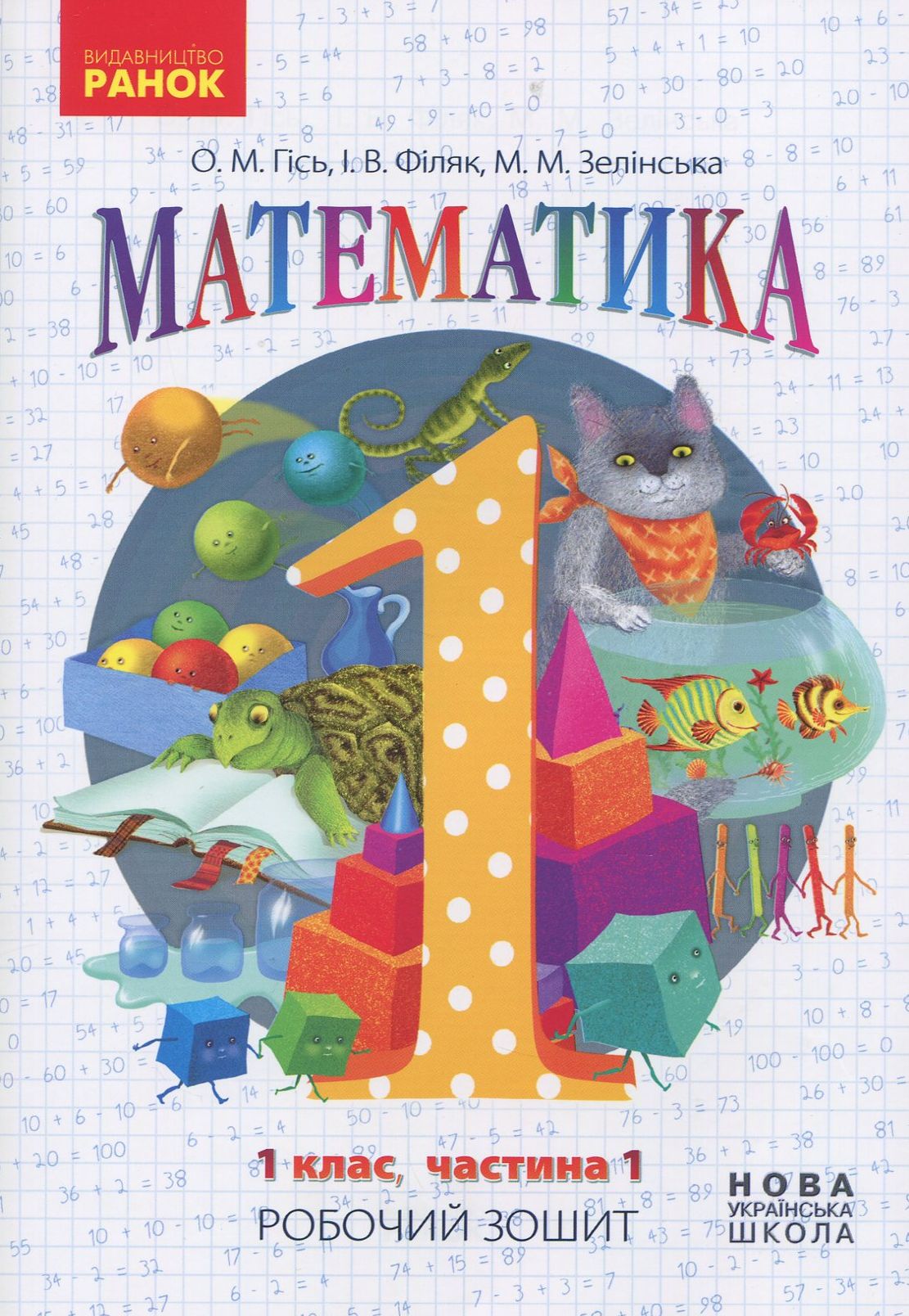 

Математика. Робочий зошит для 1 класу. У 4 частинах. Частина 1
