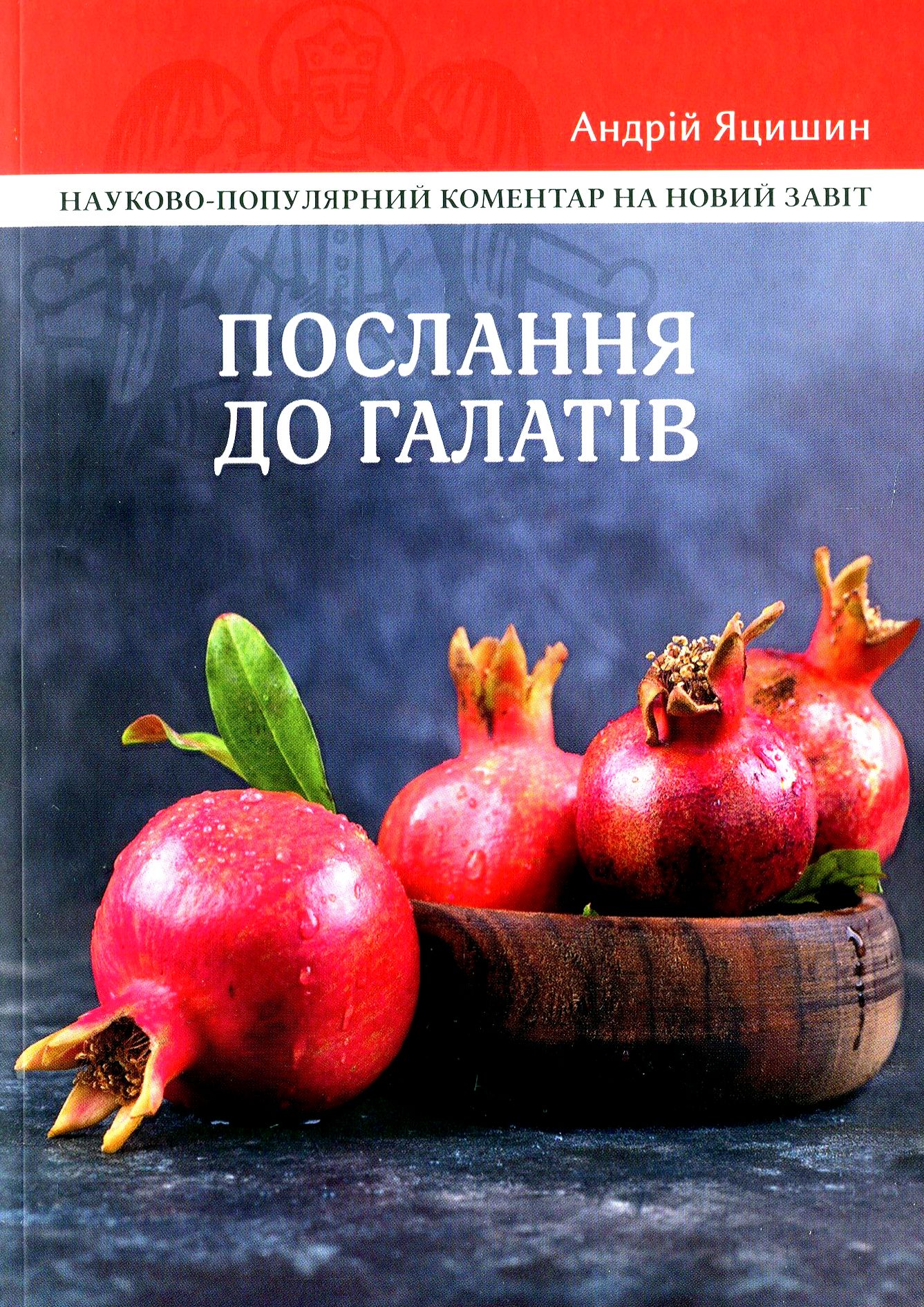 

Послання до Галатів. Науково-популярний коментар