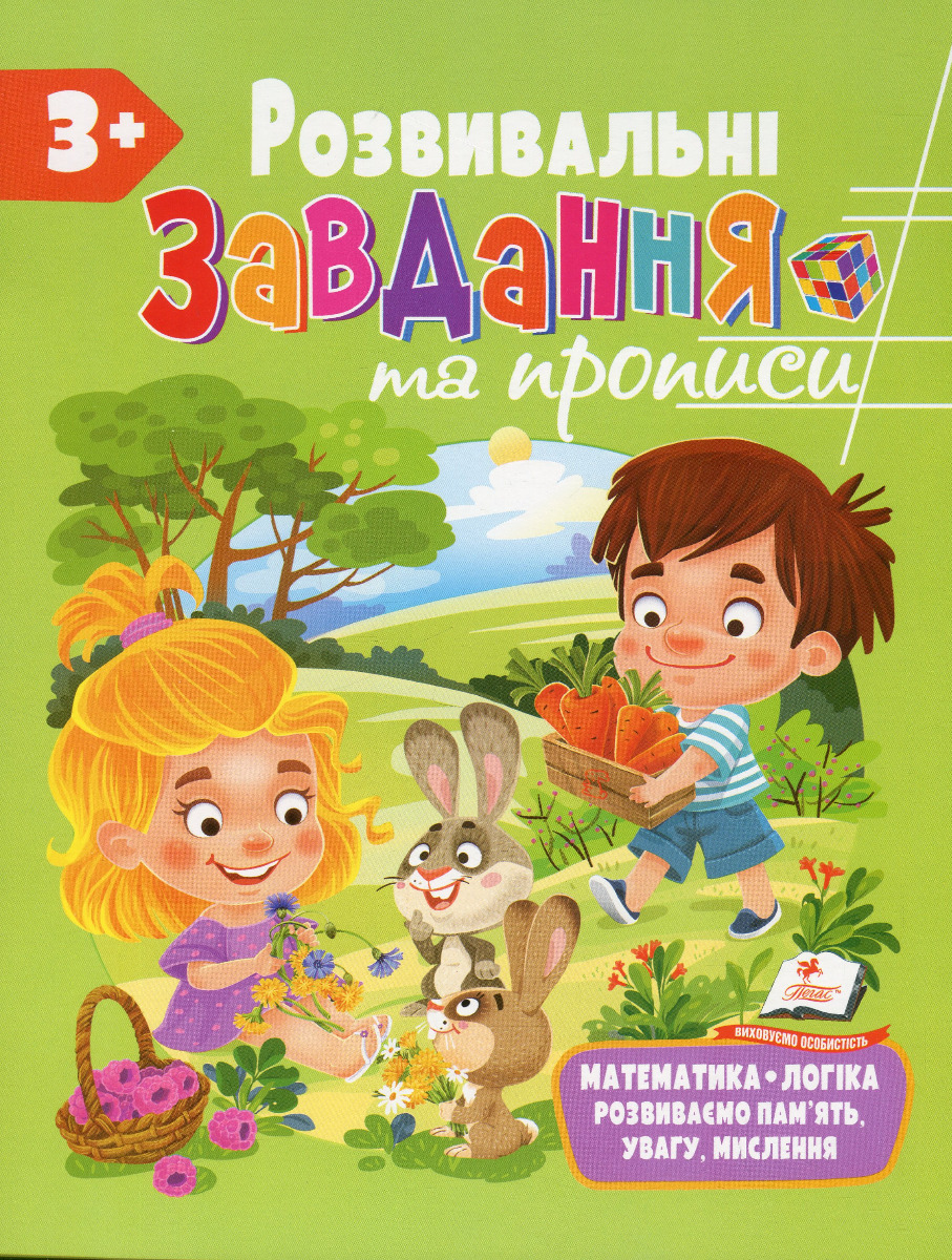 

Розвивальні завдання та прописи. 3+