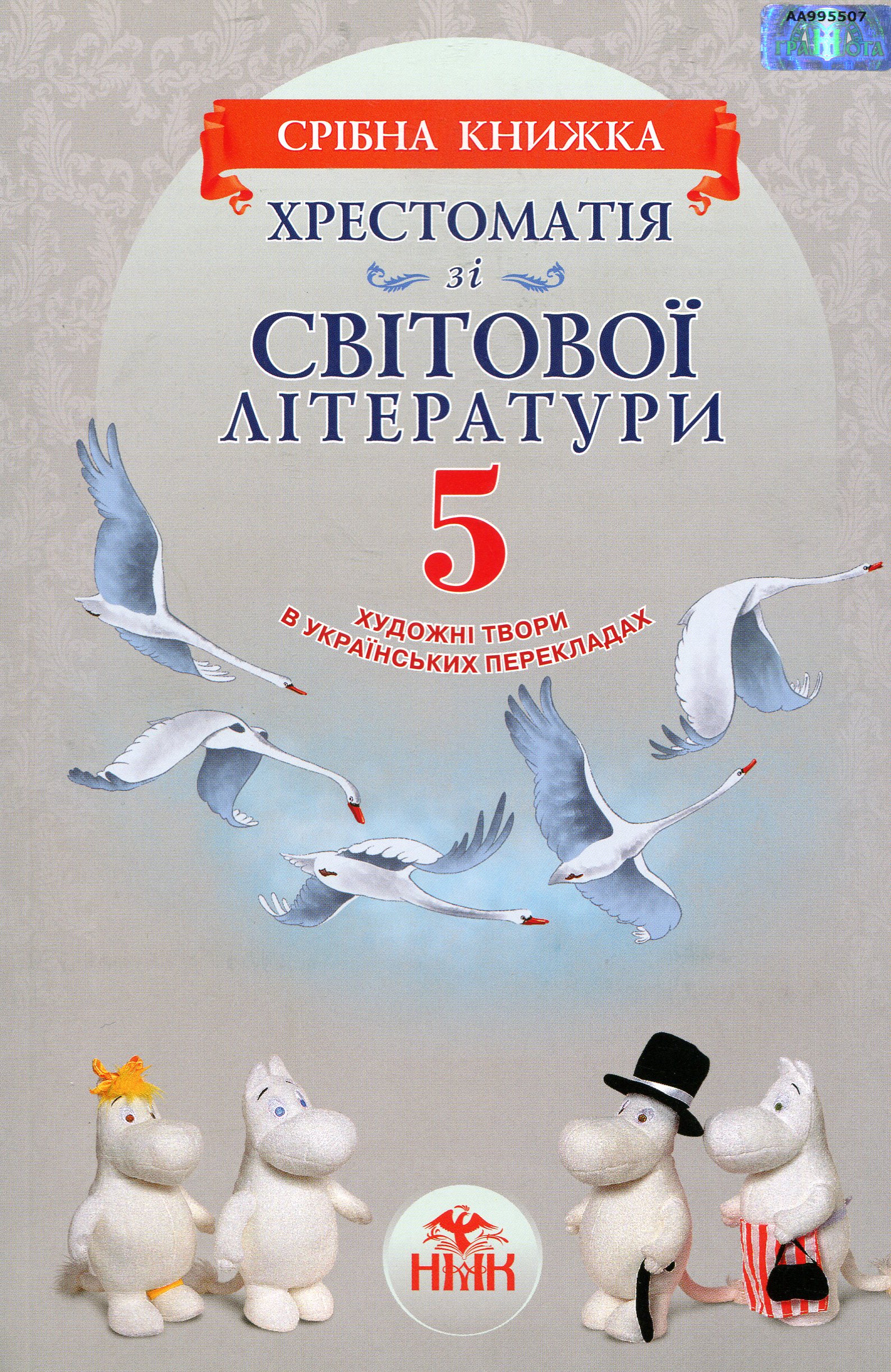 

Хрестоматія зі світової літератури. Художні твори в українських перекладах. 5 клас