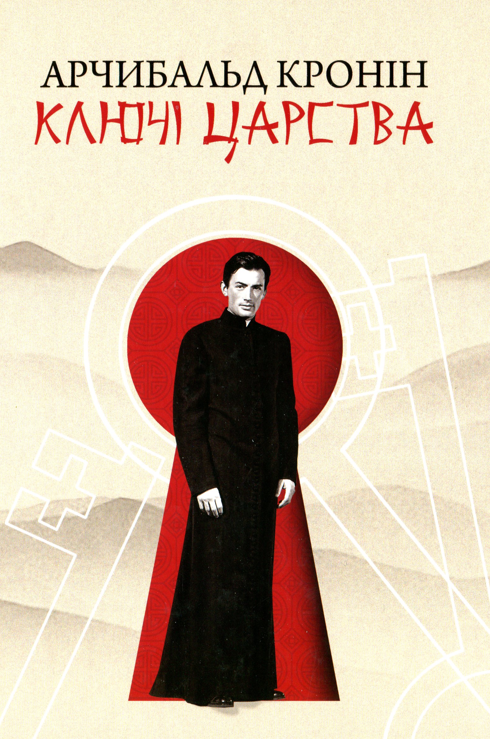 

Ключі царства