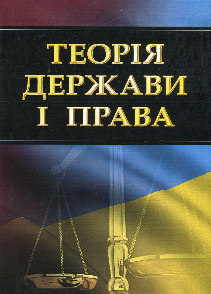 

Теорія держави і права. Навчальний посібник для підготовки до іспитів