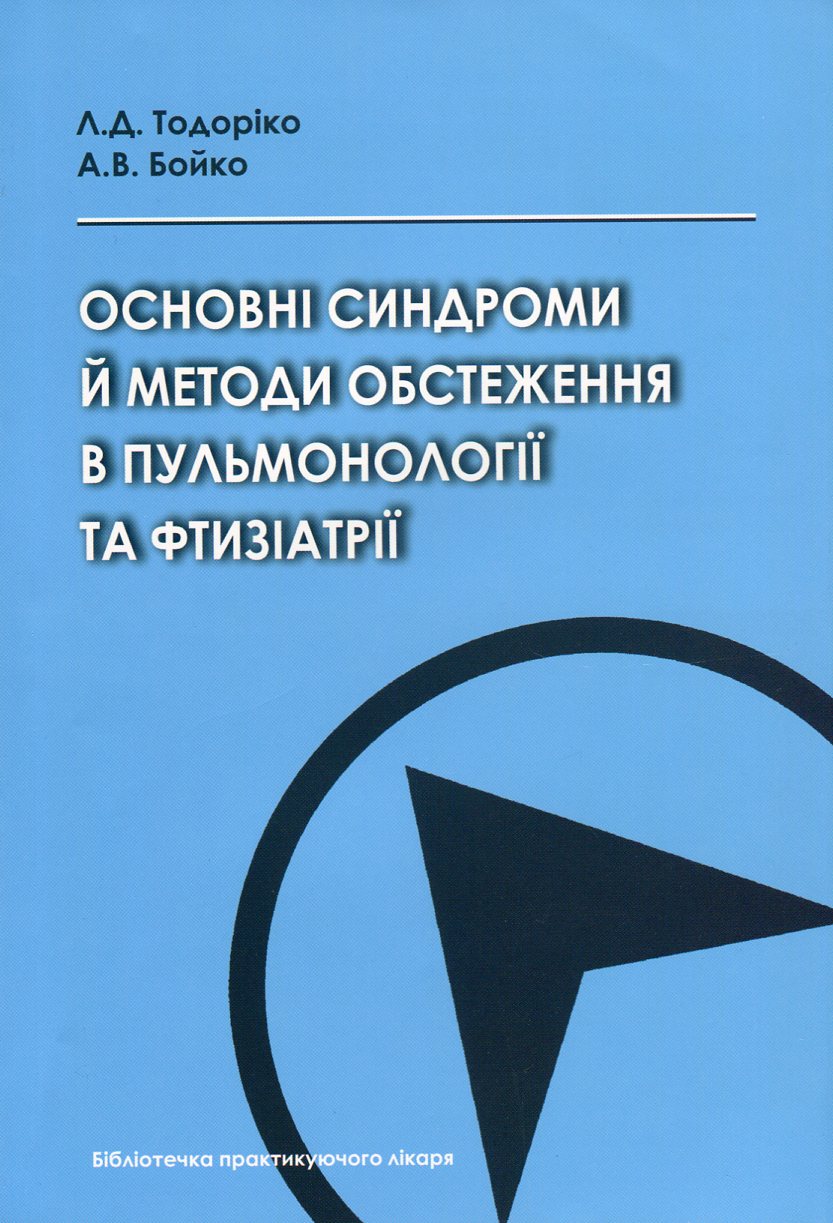 

Основні синдроми й методи обстеження в пульмонології та фтизіатрії