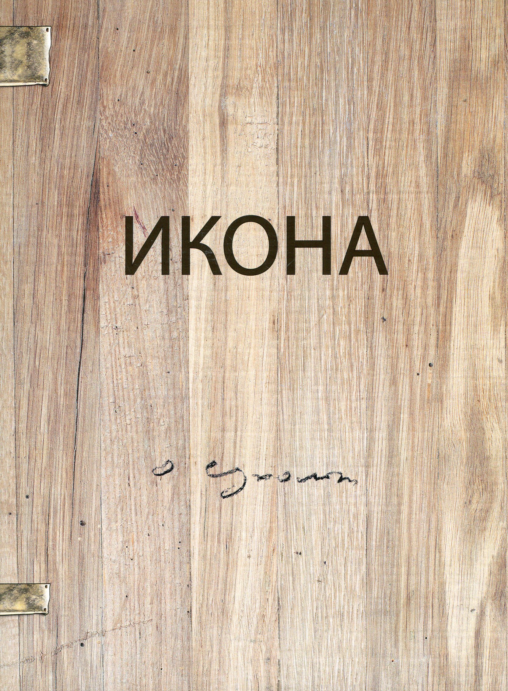 

Икона