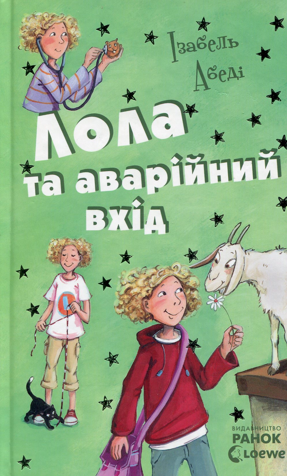 

Лола та аварійний вхід. Книга 5