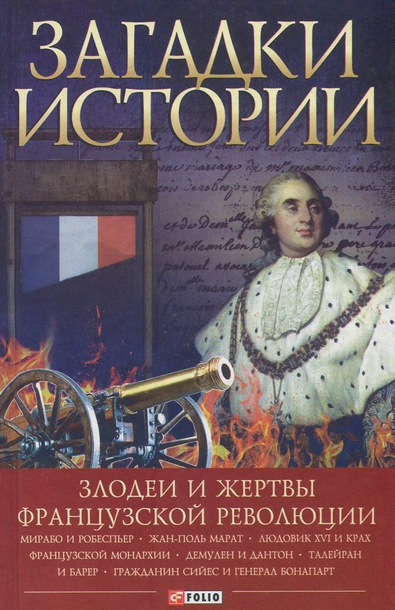 

Загадки истории. Злодеи и жертвы Французской революции