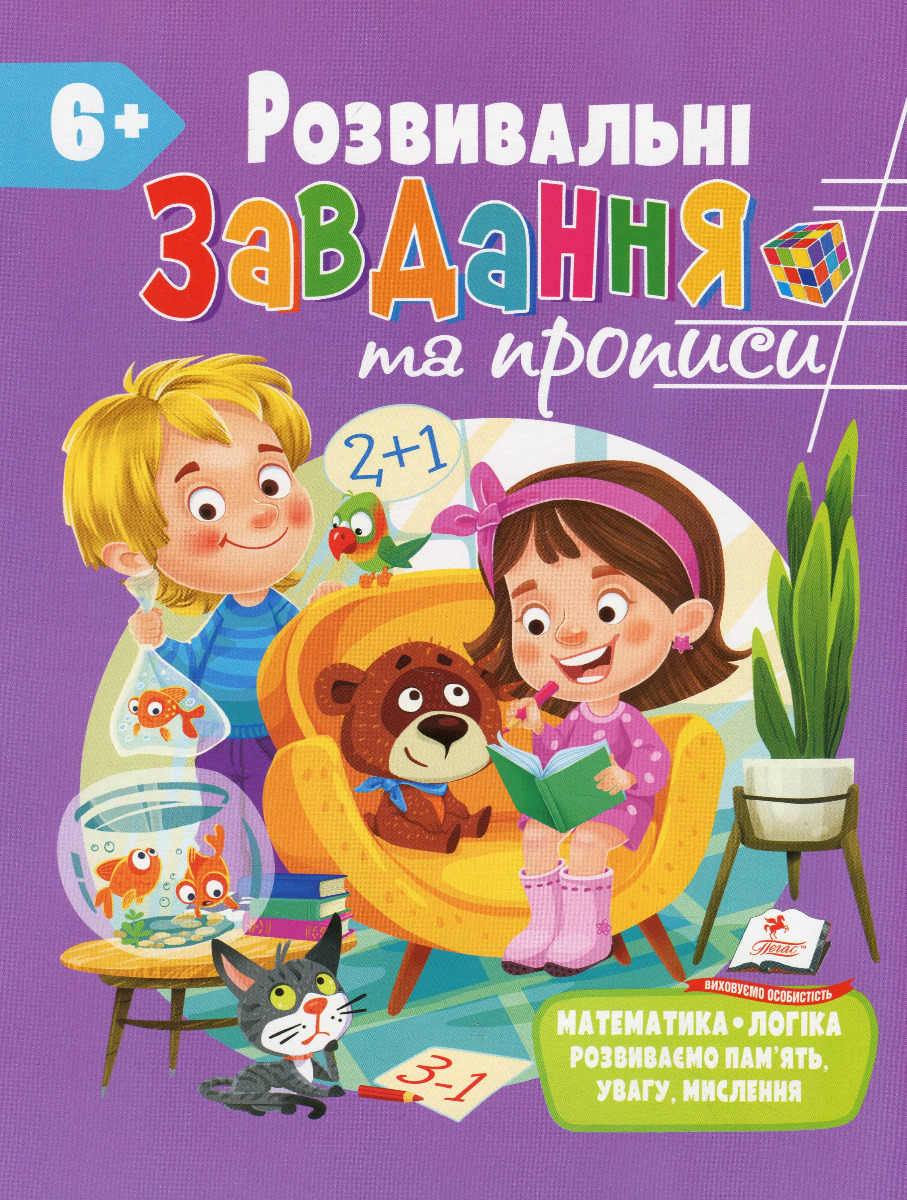 

Розвивальні завдання та прописи. 6+