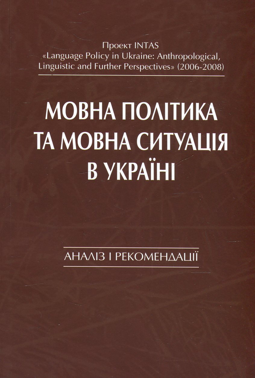

Мовна політика та мовна ситуація в Україні. Аналіз і рекомендації