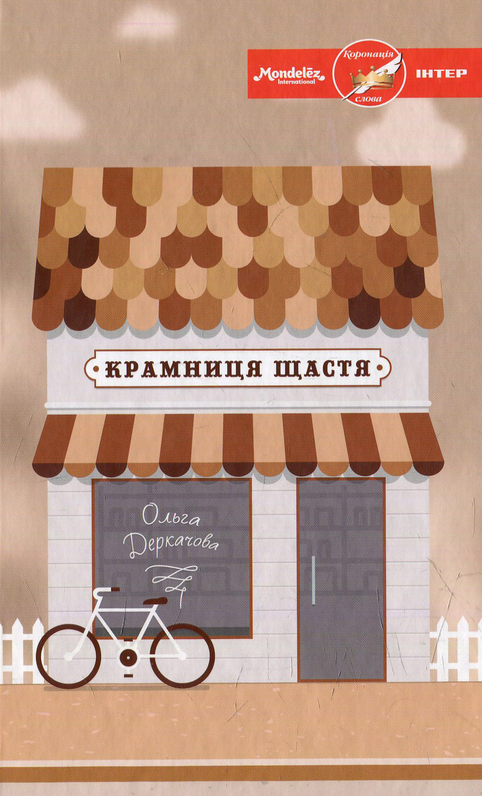 

Крамниця щастя