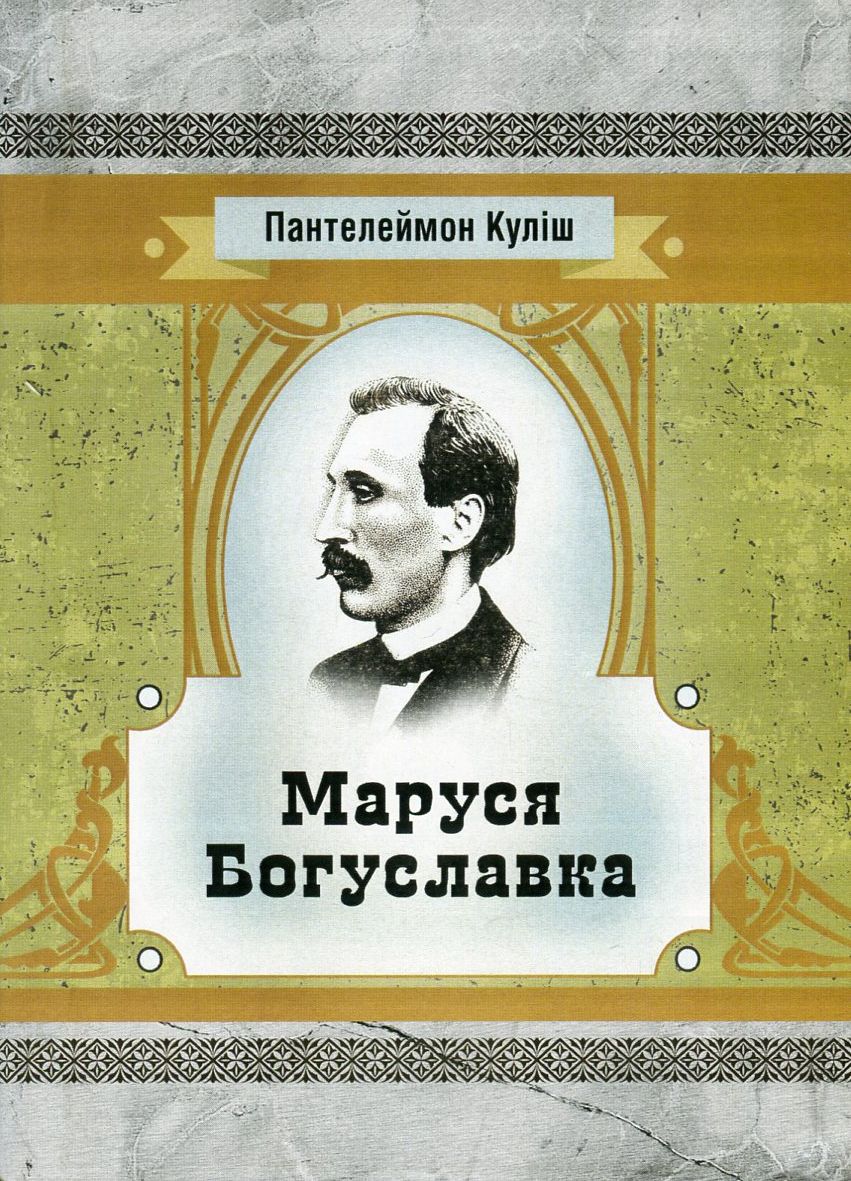 

Маруся Богуславка