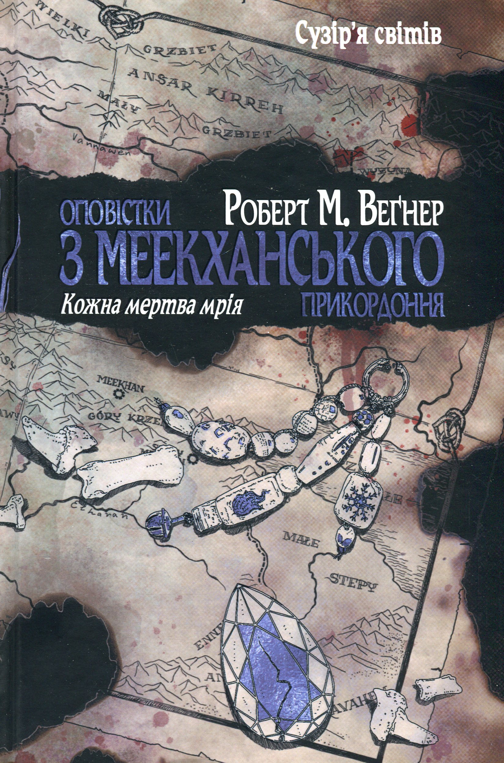 Оповістки з Меекханського прикордоння. Том 5. Кожна мертва мрія 