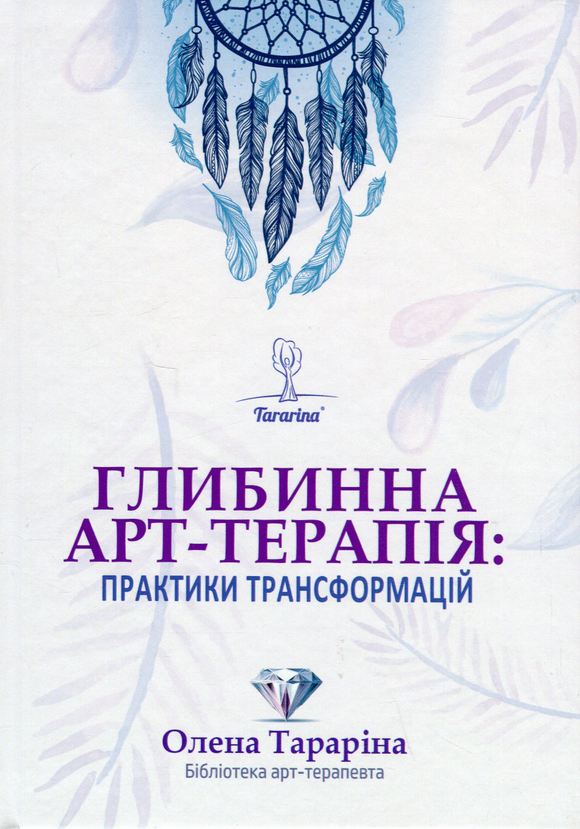 

Глибинна арт-терапія: практики трансформацій